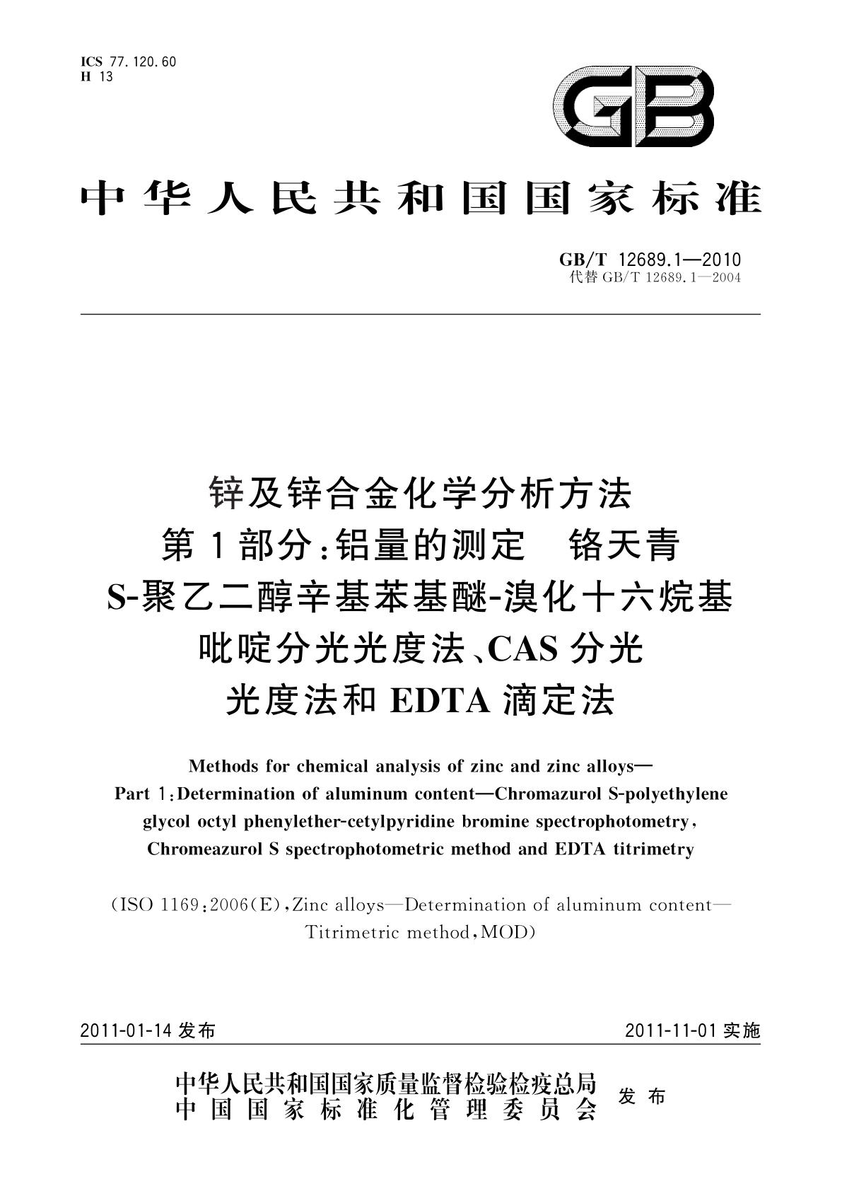 GB/T 12689.1-2010 锌及锌合金化学分析方法　第1部分：铝量的测定　铬天青　S-聚乙二醇辛基苯基醚-溴化十六烷基吡啶分光光度法、CAS分光光度法和EDTA滴定法