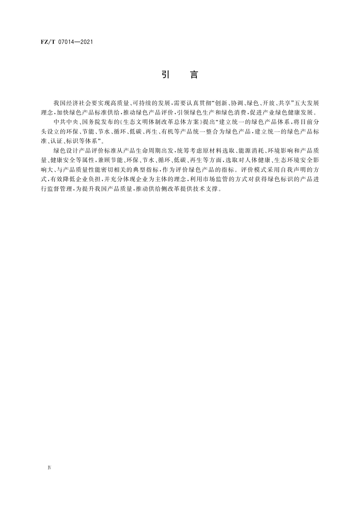 FZ/T 07014-2021 绿色设计产品评价技术规范　聚酯涤纶