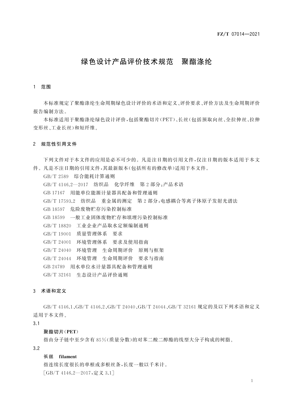 FZ/T 07014-2021 绿色设计产品评价技术规范　聚酯涤纶