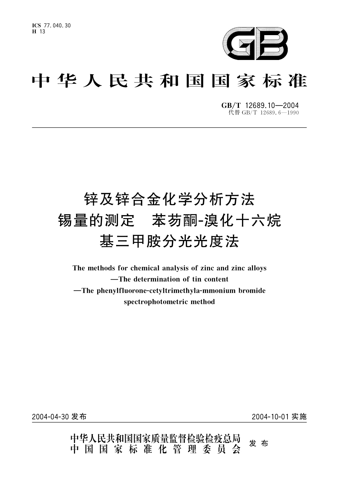 GB/T 12689.10-2004 锌及锌合金化学分析方法　锡量的测定　苯芴酮-溴化十六烷基三甲胺分光光度法