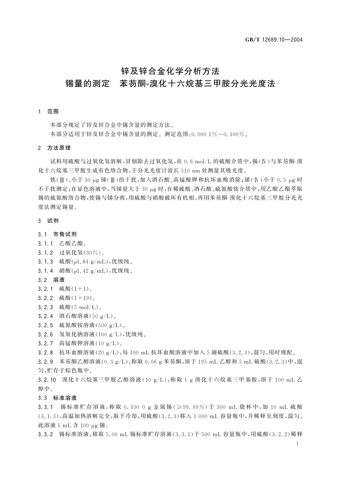 GB/T 12689.10-2004 锌及锌合金化学分析方法　锡量的测定　苯芴酮-溴化十六烷基三甲胺分光光度法