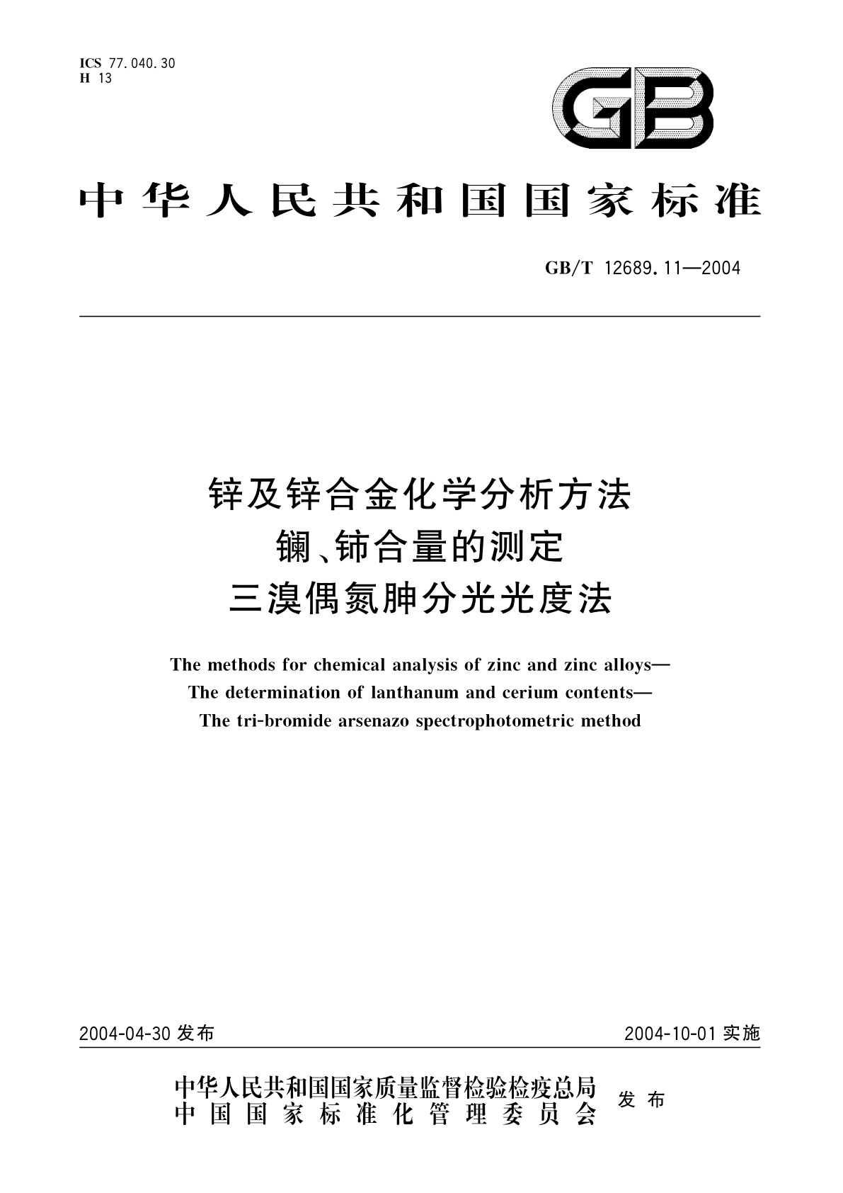 GB/T 12689.11-2004 锌及锌合金化学分析方法　镧、铈合量的测定　三溴偶氮胂分光光度法