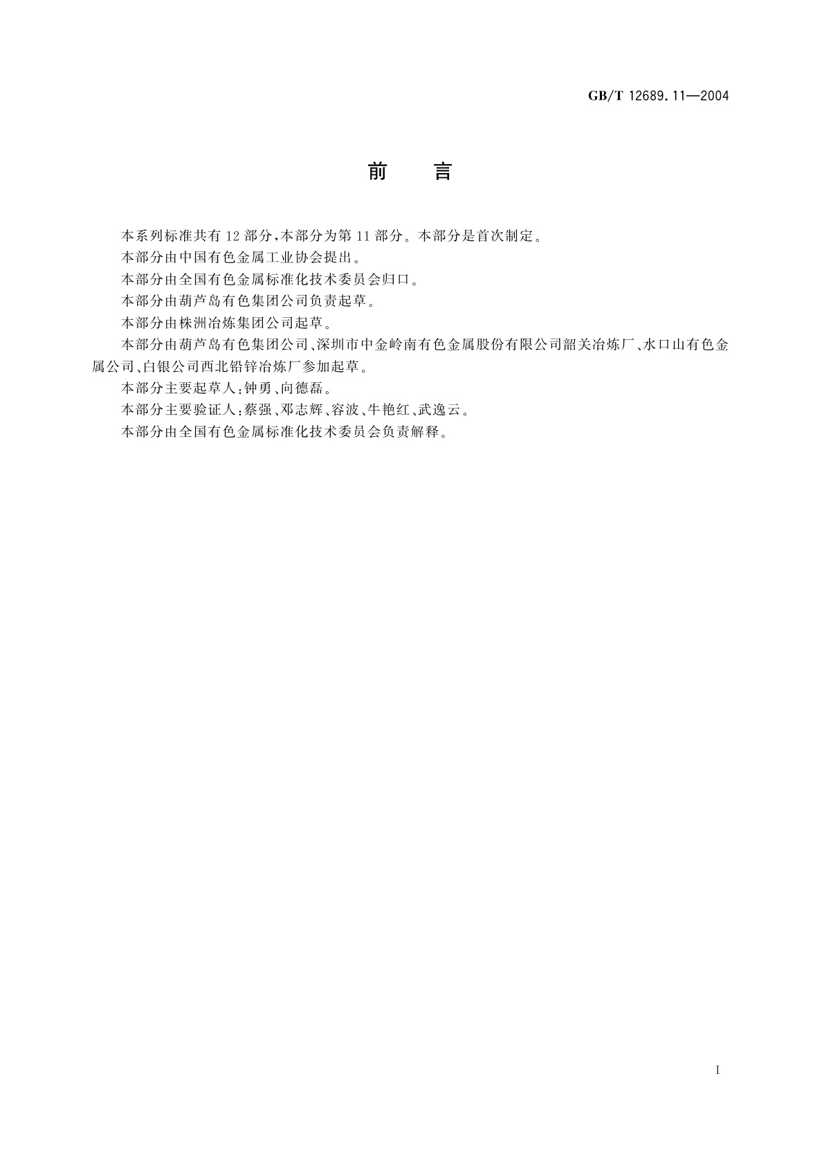 GB/T 12689.11-2004 锌及锌合金化学分析方法　镧、铈合量的测定　三溴偶氮胂分光光度法