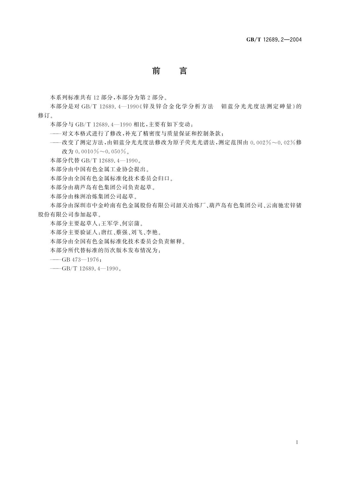 GB/T 12689.2-2004 锌及锌合金化学分析方法　砷量的测定　原子荧光光谱法