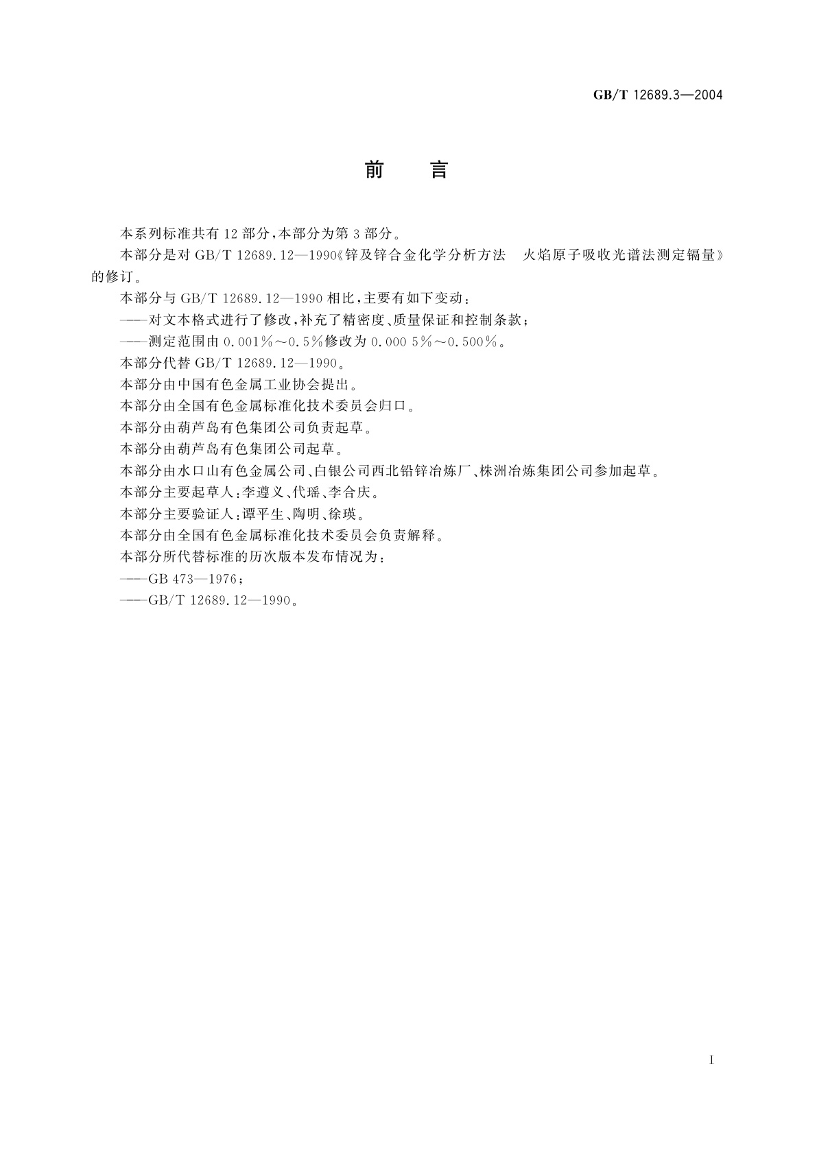 GB/T 12689.3-2004 锌及锌合金化学分析方法　镉量的测定　火焰原子吸收光谱法