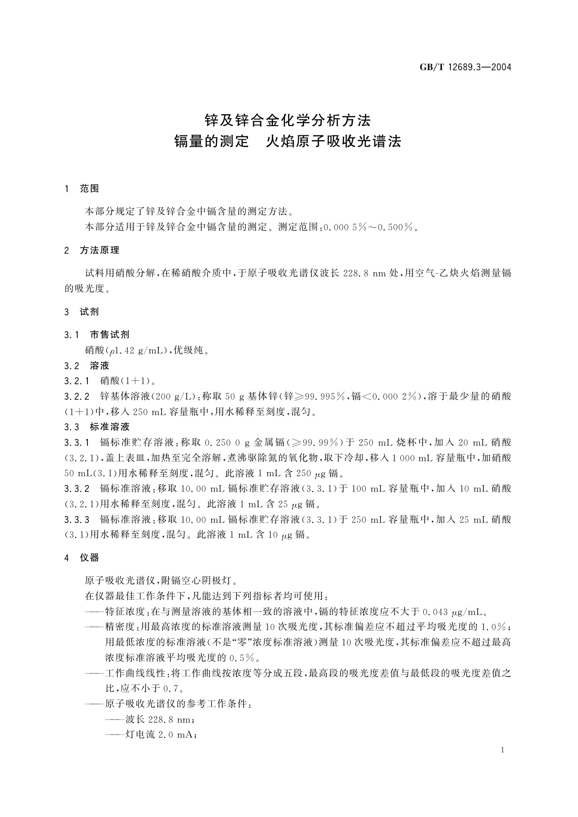 GB/T 12689.3-2004 锌及锌合金化学分析方法　镉量的测定　火焰原子吸收光谱法