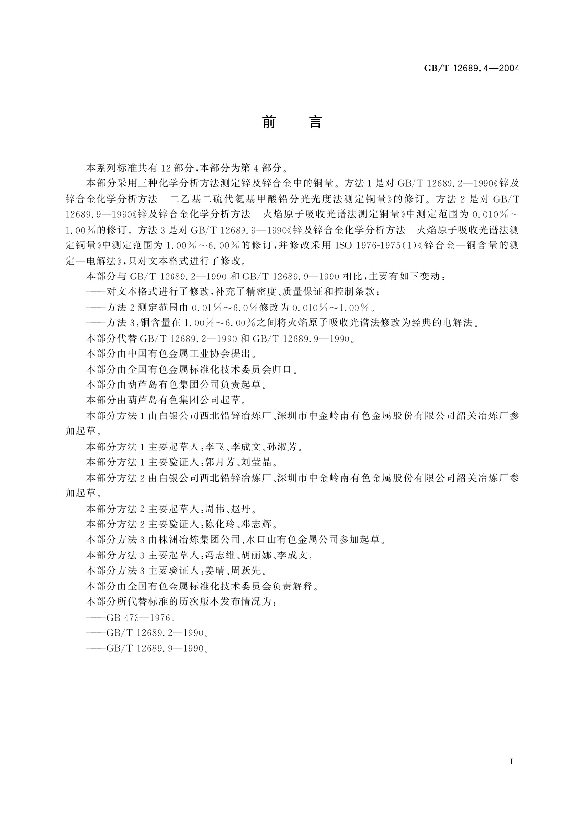 GB/T 12689.4-2004 锌及锌合金化学分析方法　铜量的测定　二乙基二硫代氨基甲酸铅分光光度法、火焰原子吸收光谱法和电解法