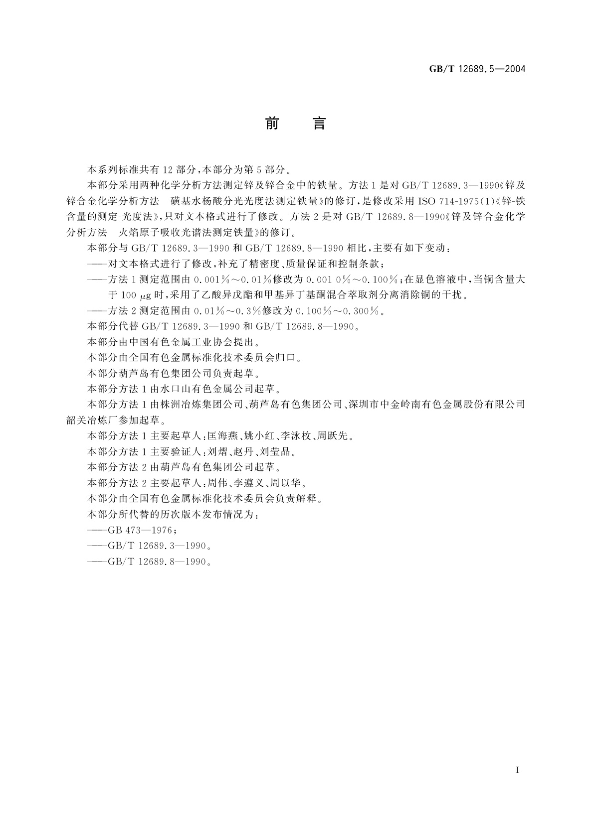 GB/T 12689.5-2004 锌及锌合金化学分析方法　铁量的测定　磺基水杨酸分光光度法和火焰原子吸收光谱法