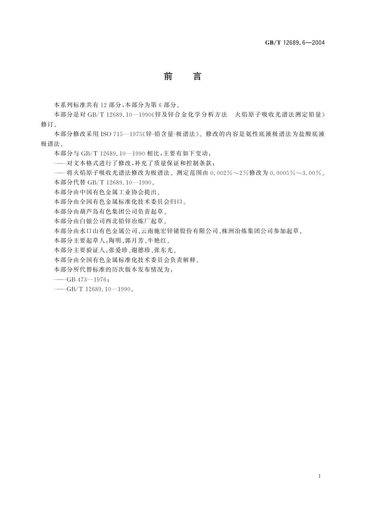 GB/T 12689.6-2004 锌及锌合金化学分析方法　铅量的测定　示波极谱法