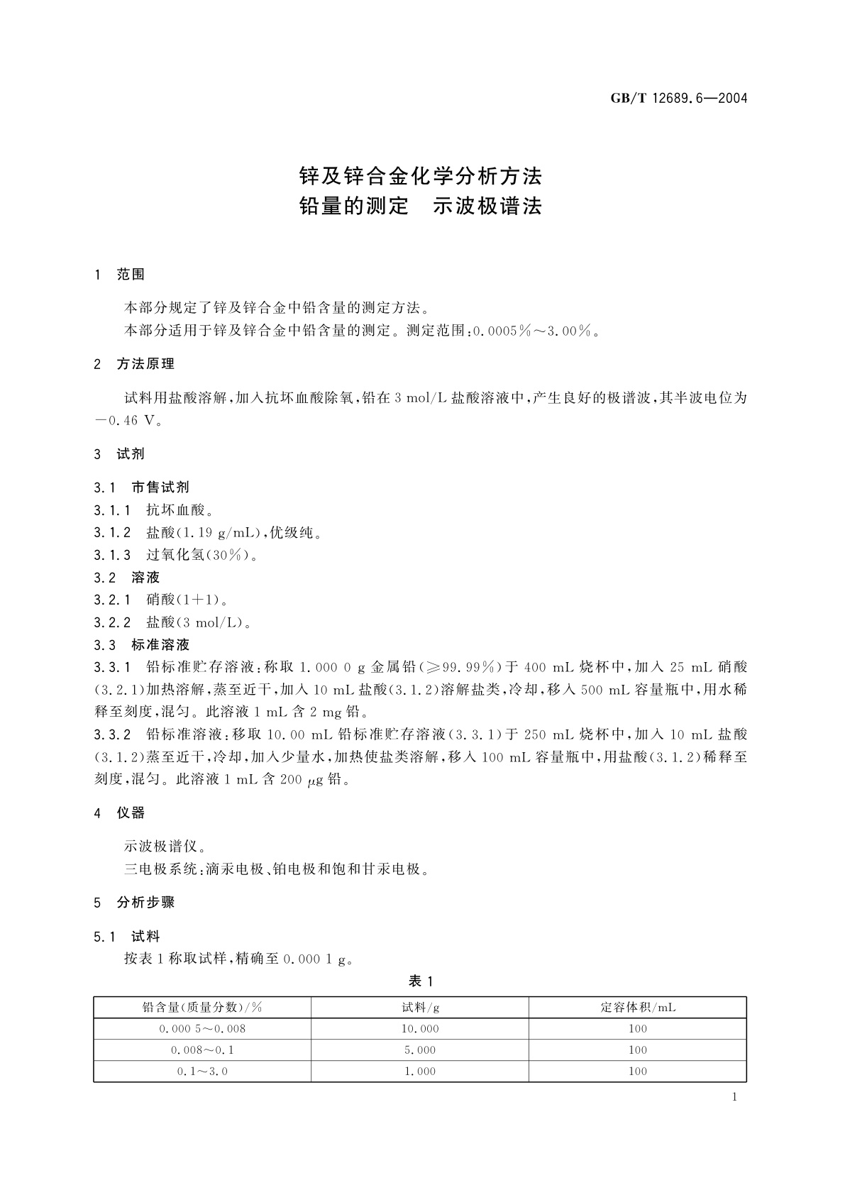 GB/T 12689.6-2004 锌及锌合金化学分析方法　铅量的测定　示波极谱法