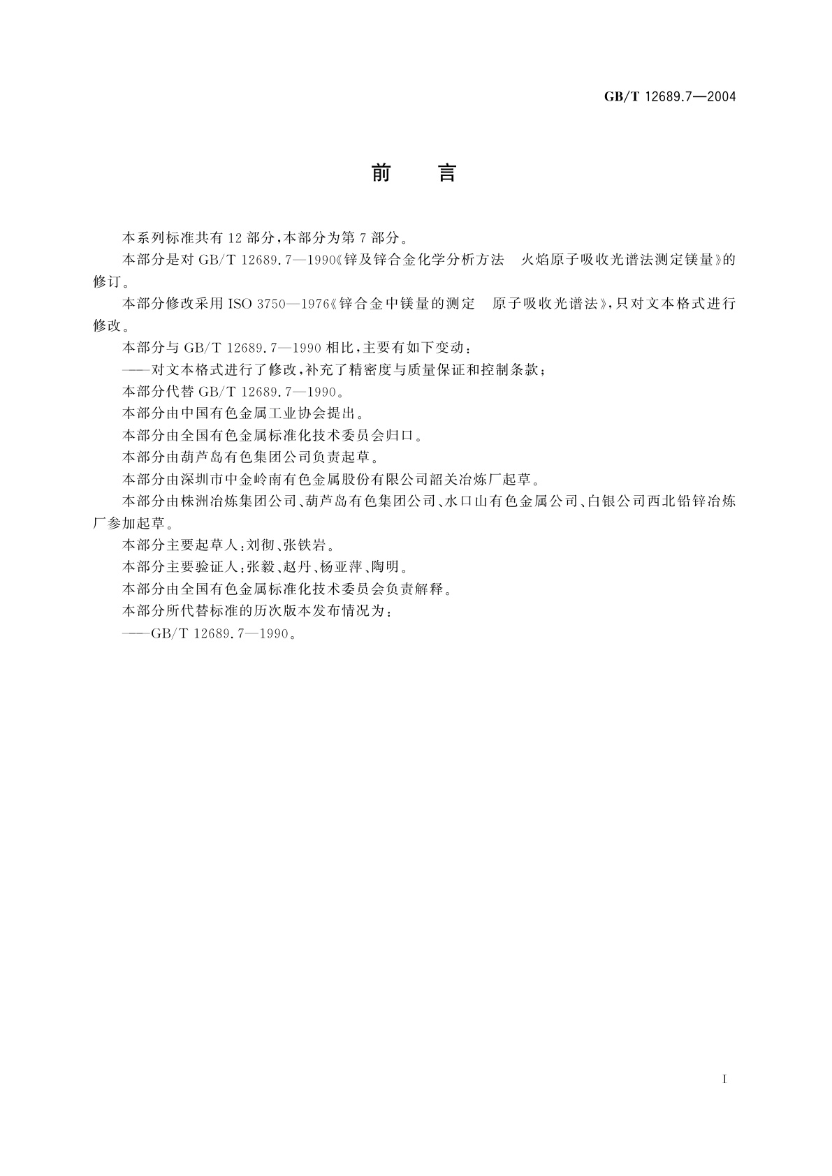 GB/T 12689.7-2004 锌及锌合金化学分析方法　镁量的测定　火焰原子吸收光谱法