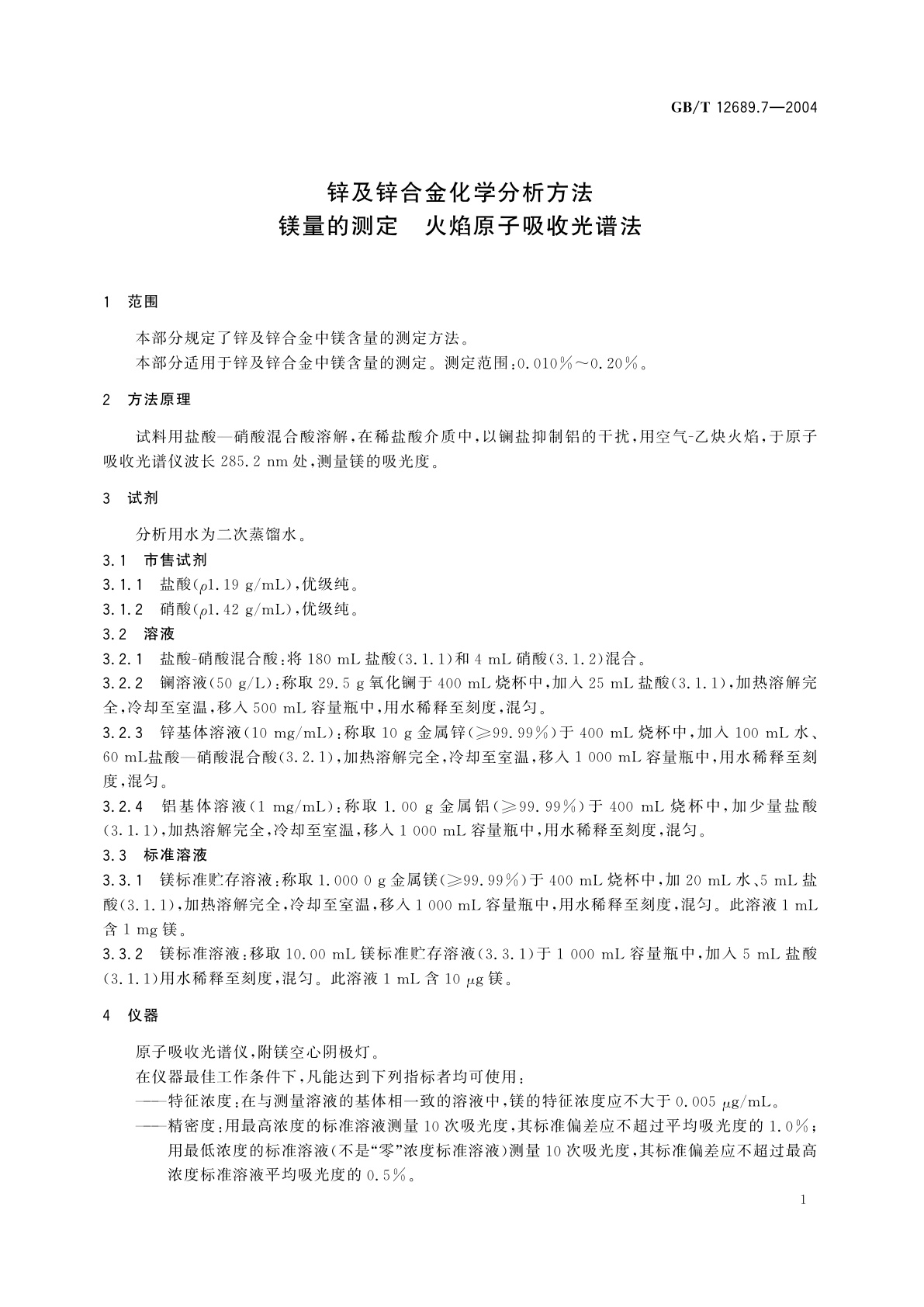 GB/T 12689.7-2004 锌及锌合金化学分析方法　镁量的测定　火焰原子吸收光谱法