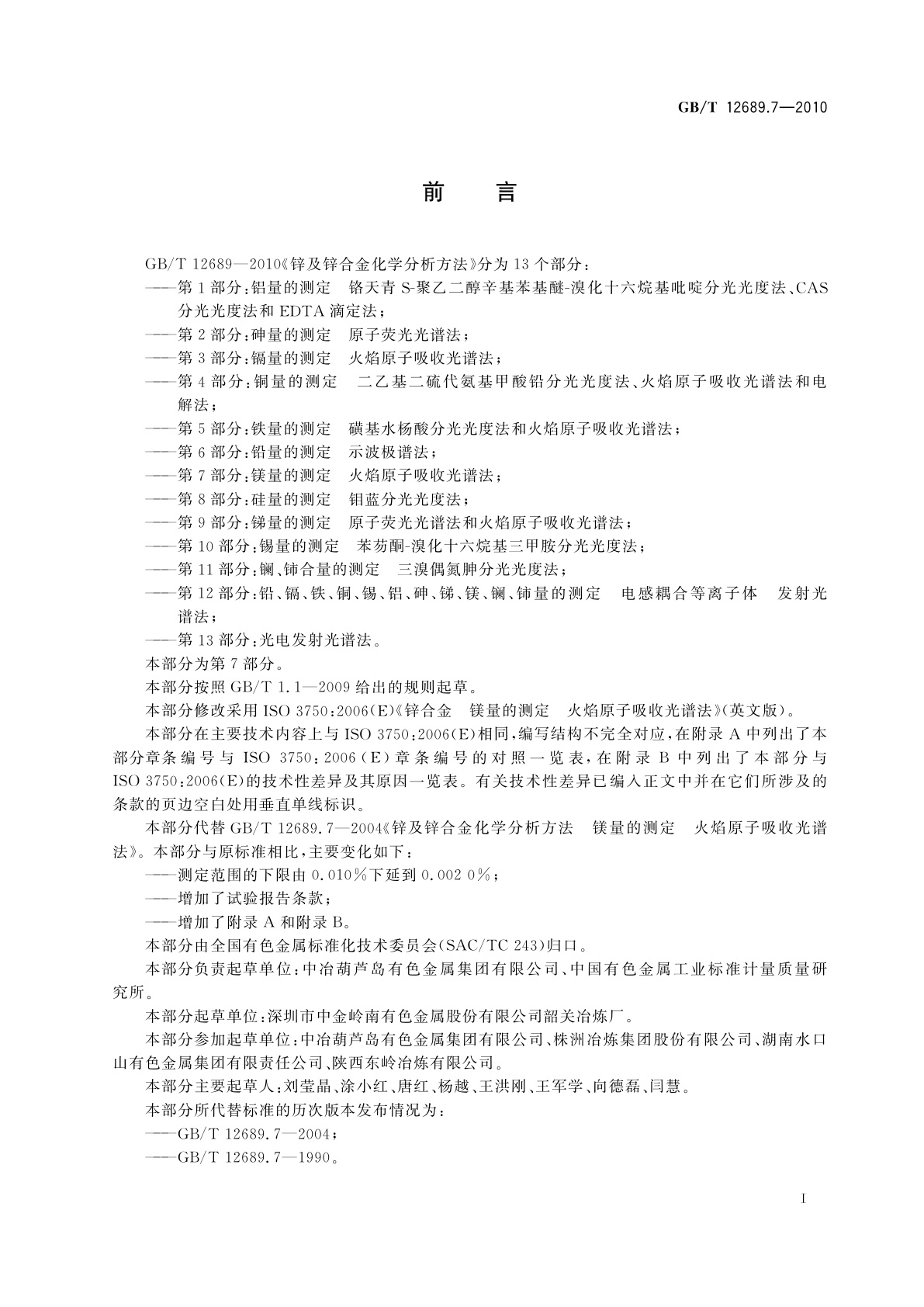 GB/T 12689.7-2010 锌及锌合金化学分析方法　第7部分：镁量的测定　火焰原子吸收光谱法