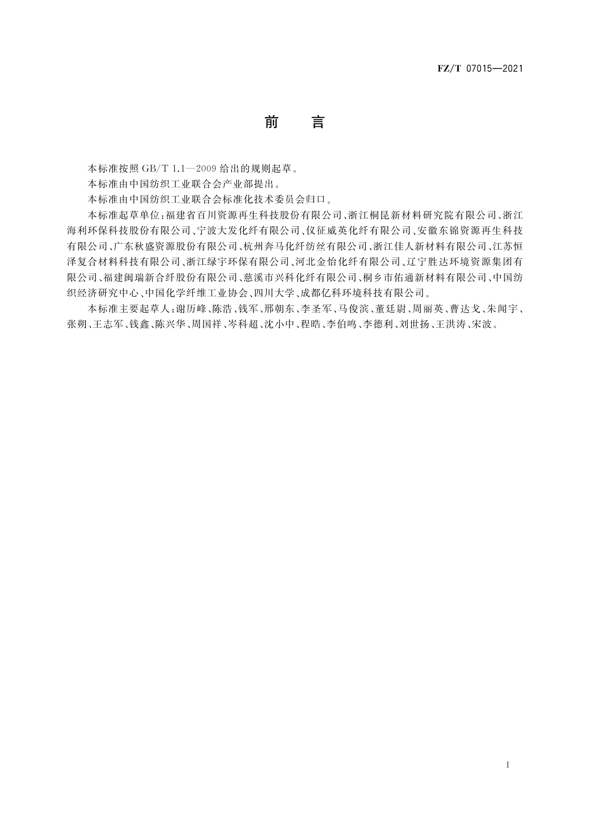 FZ/T 07015-2021 绿色设计产品评价技术规范　再生涤纶