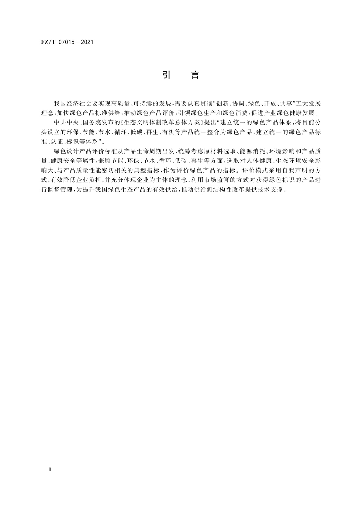 FZ/T 07015-2021 绿色设计产品评价技术规范　再生涤纶