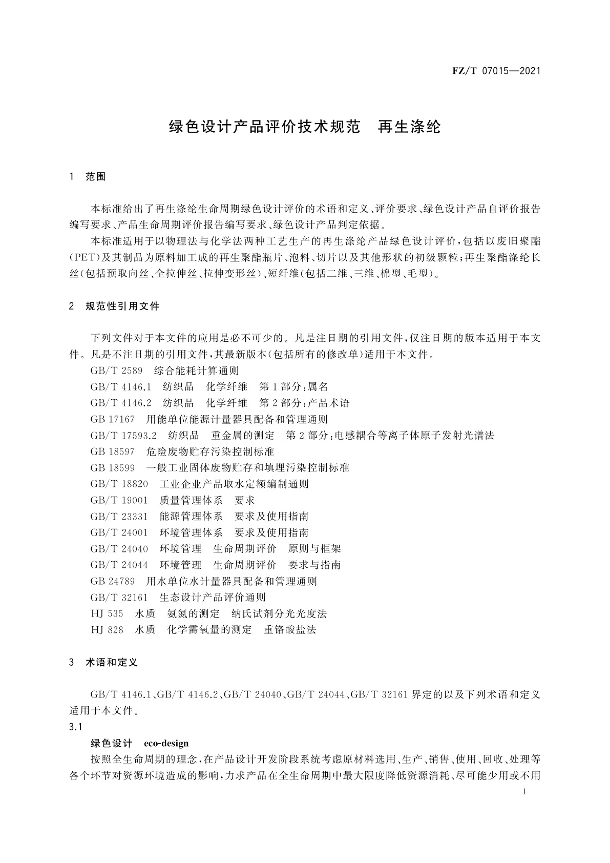 FZ/T 07015-2021 绿色设计产品评价技术规范　再生涤纶