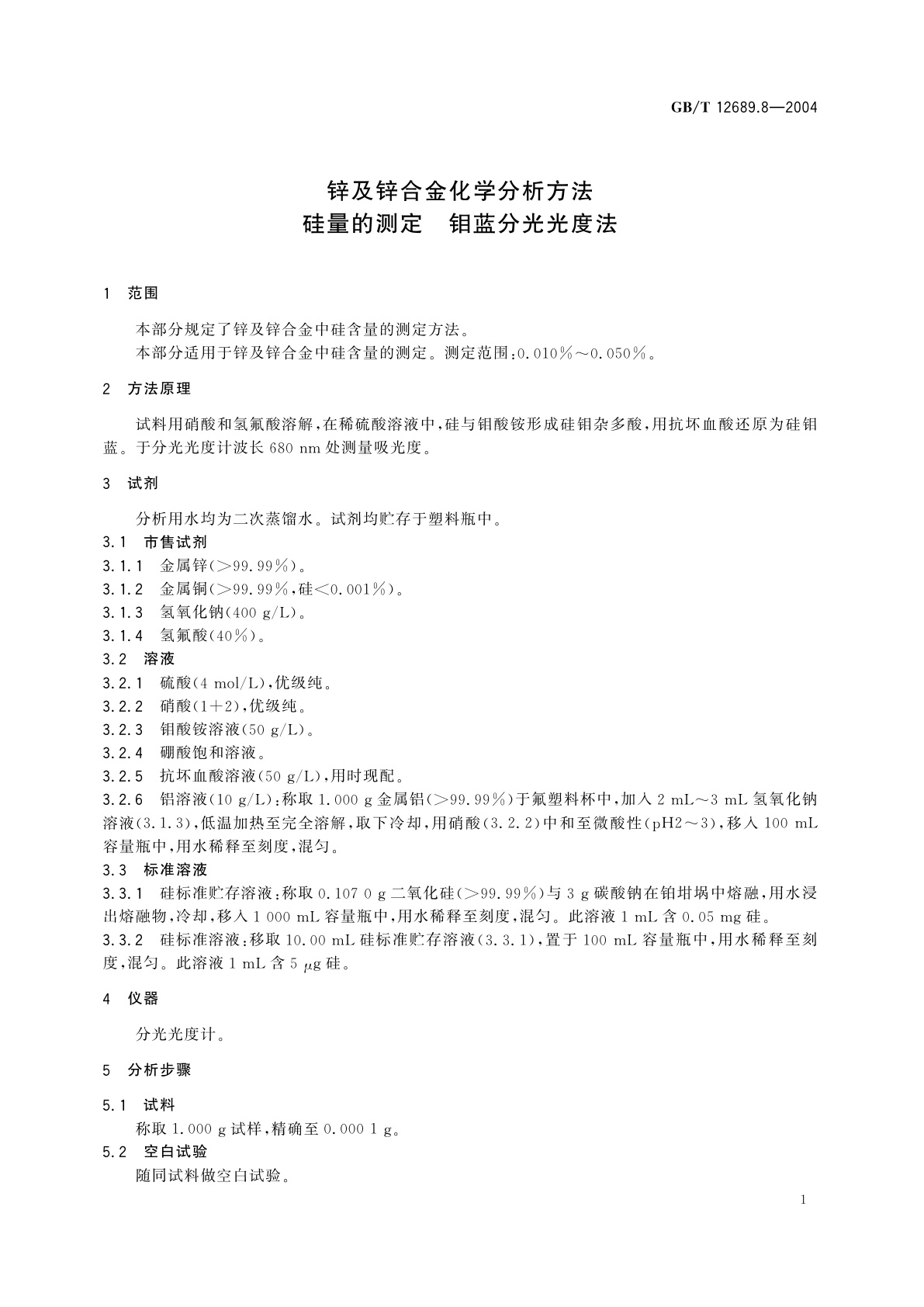 GB/T 12689.8-2004 锌及锌合金化学分析方法　硅量的测定　钼蓝分光光度法