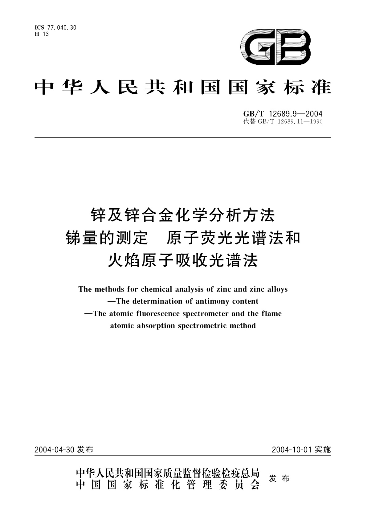 GB/T 12689.9-2004 锌及锌合金化学分析方法　锑量的测定　原子荧光光谱法和火焰原子吸收光谱法