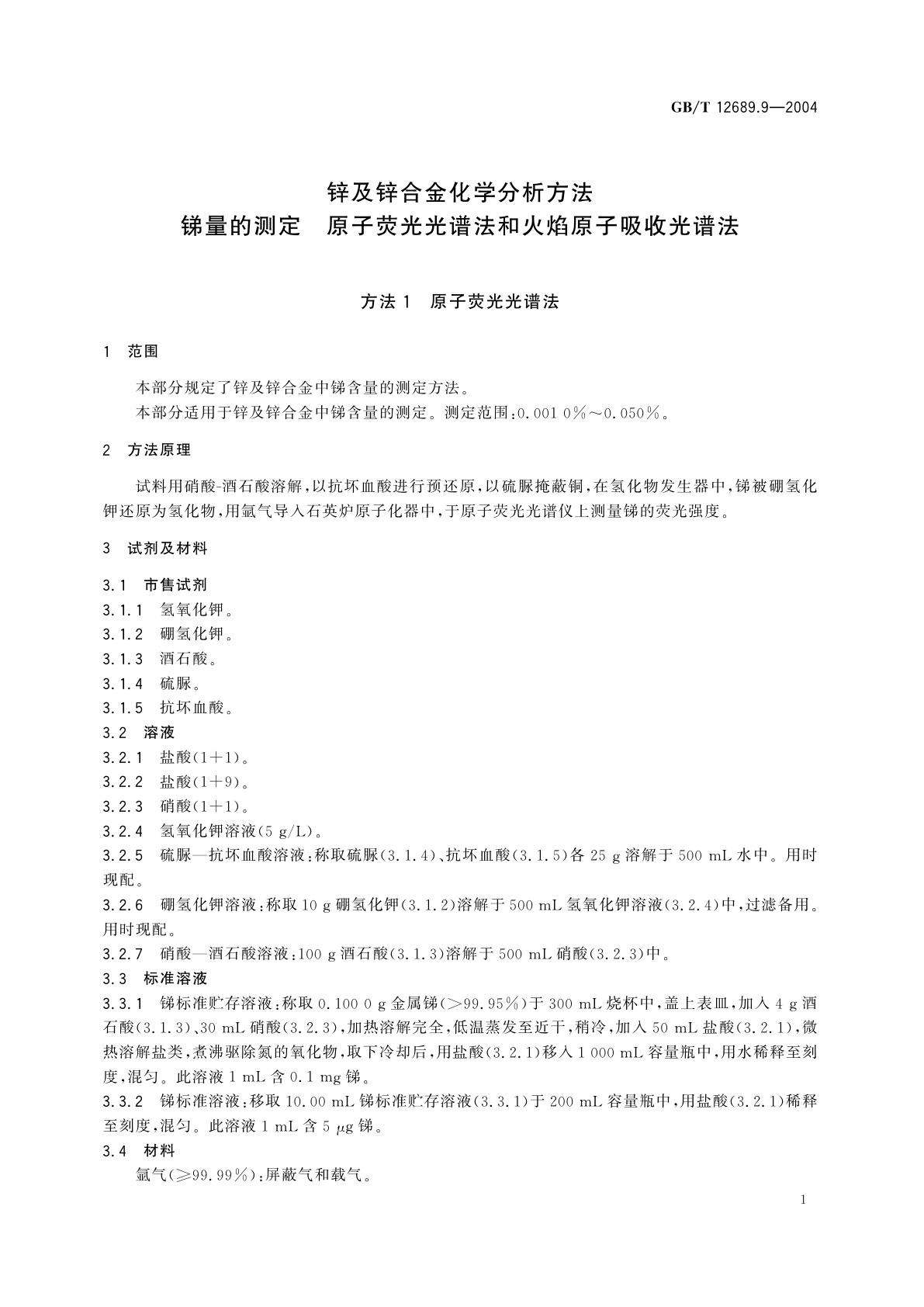 GB/T 12689.9-2004 锌及锌合金化学分析方法　锑量的测定　原子荧光光谱法和火焰原子吸收光谱法