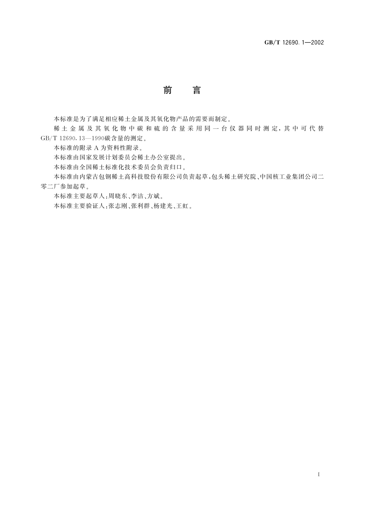 GB/T 12690.1-2002 稀土金属及其氧化物中非稀土杂质化学分析方法　高频-红外吸收法测定碳、硫量