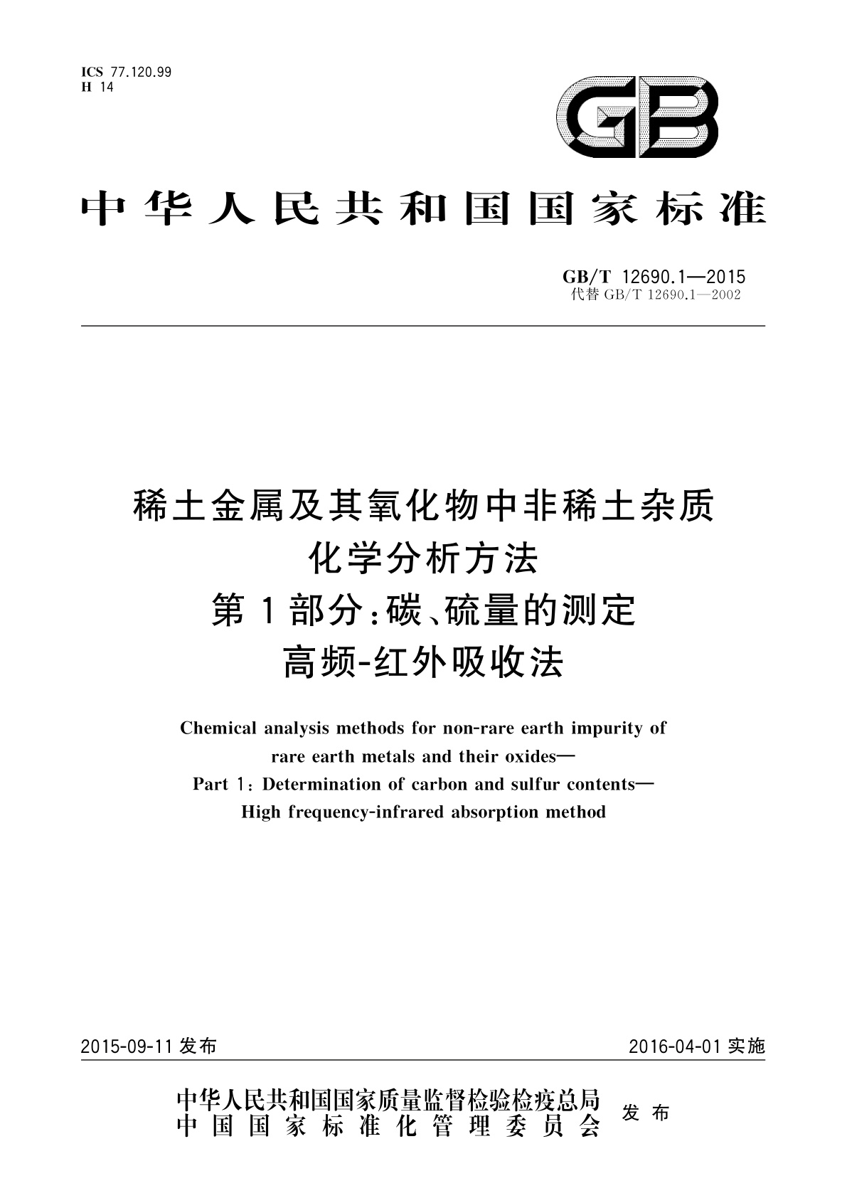 GB/T 12690.1-2015 稀土金属及其氧化物中非稀土杂质化学分析方法　第1部分：碳、硫量的测定高频-红外吸收法