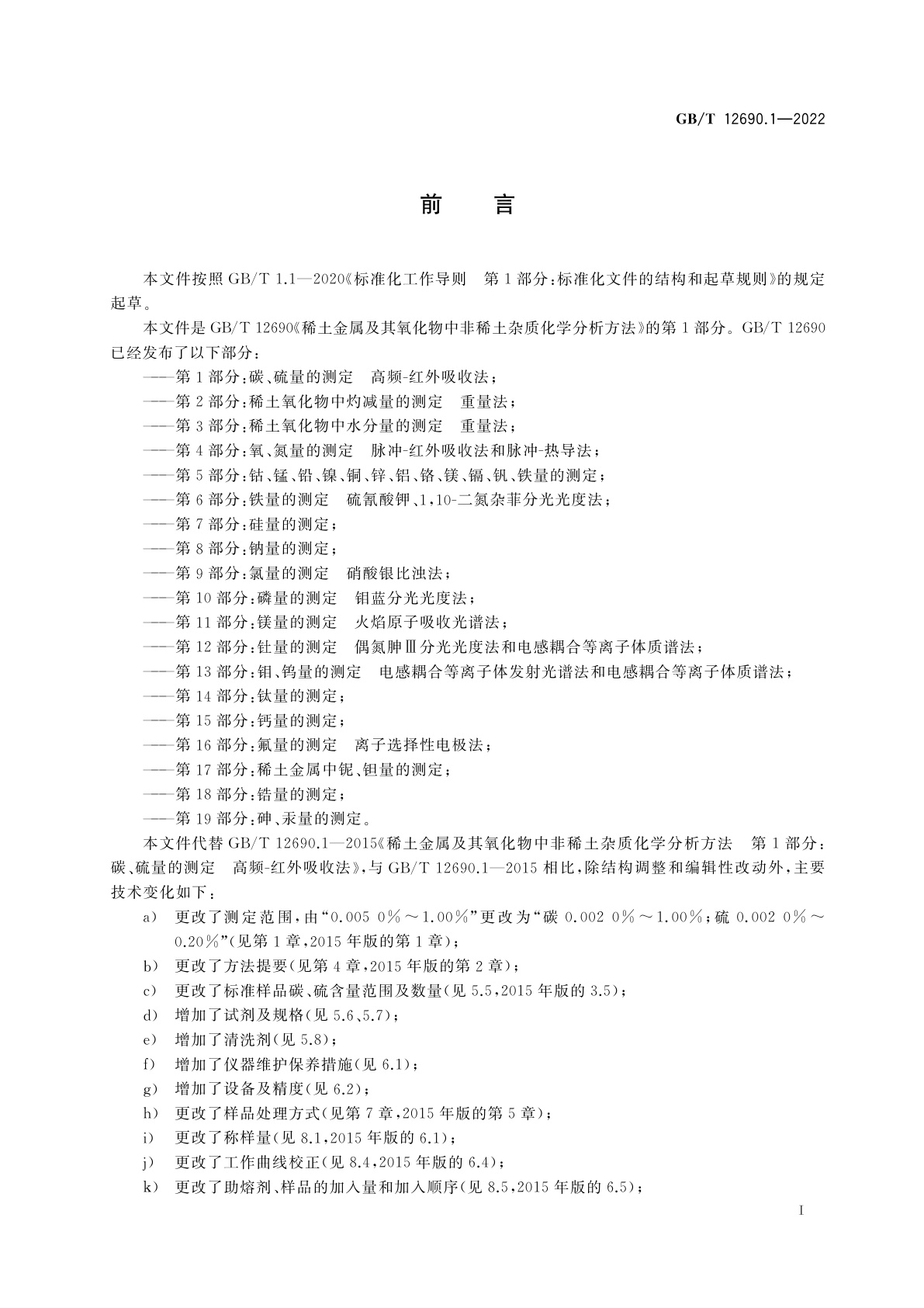 GB/T 12690.1-2022 稀土金属及其氧化物中非稀土杂质化学分析方法　第1部分：碳、硫量的测定　高频-红外吸收法