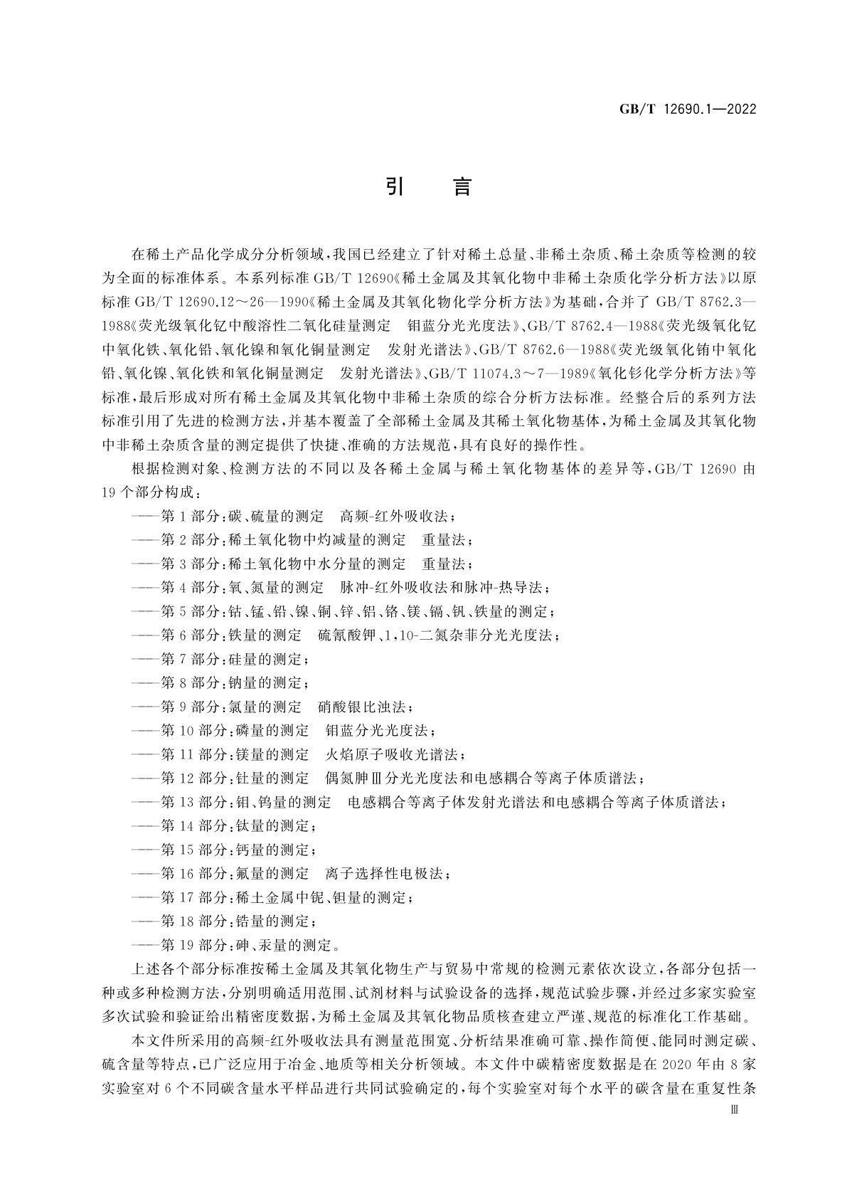 GB/T 12690.1-2022 稀土金属及其氧化物中非稀土杂质化学分析方法　第1部分：碳、硫量的测定　高频-红外吸收法