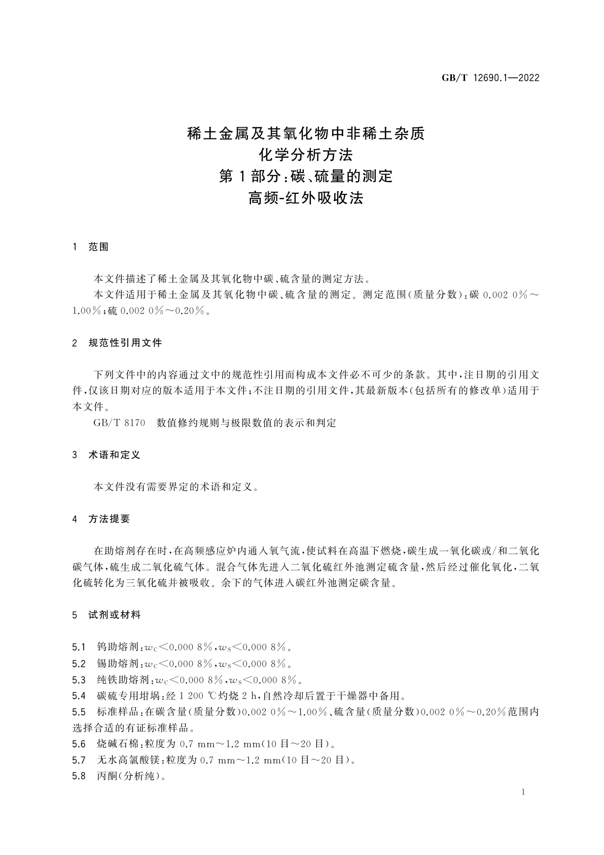 GB/T 12690.1-2022 稀土金属及其氧化物中非稀土杂质化学分析方法　第1部分：碳、硫量的测定　高频-红外吸收法