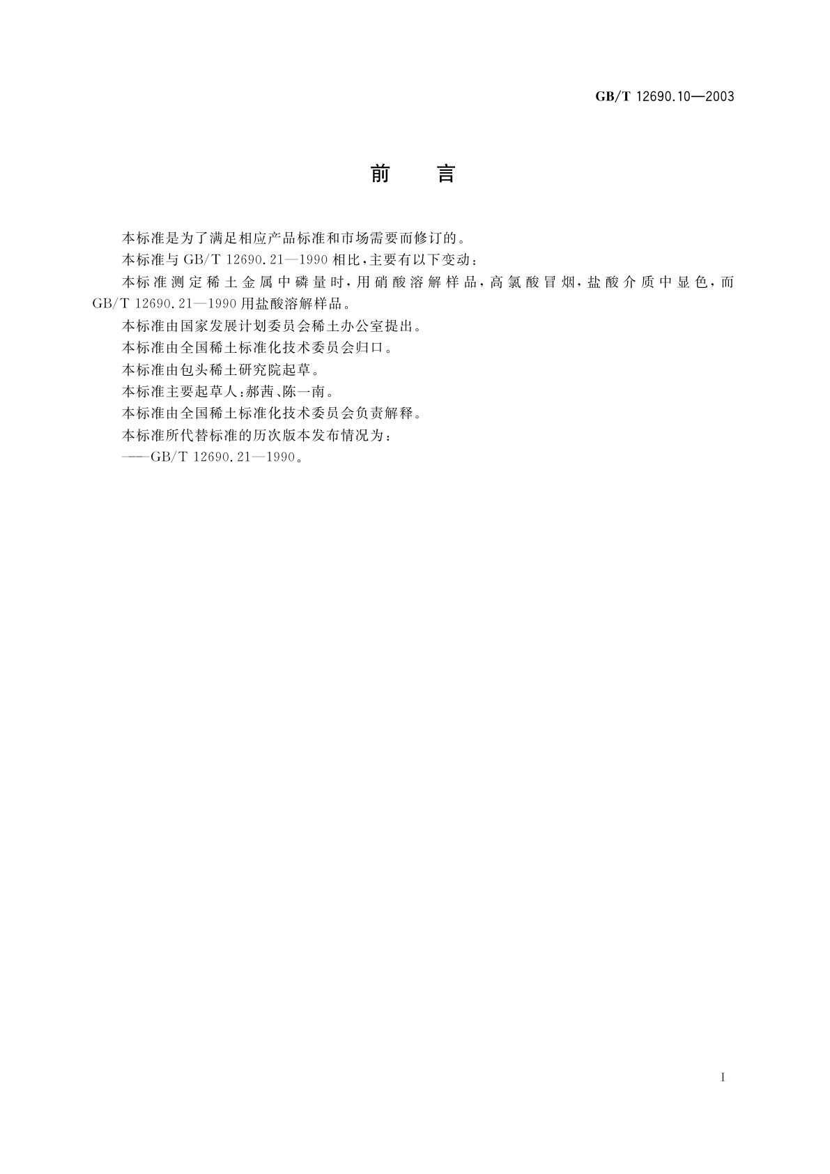 GB/T 12690.10-2003 稀土金属及其氧化物中非稀土杂质化学分析方法磷量的测定　钼蓝分光光度法