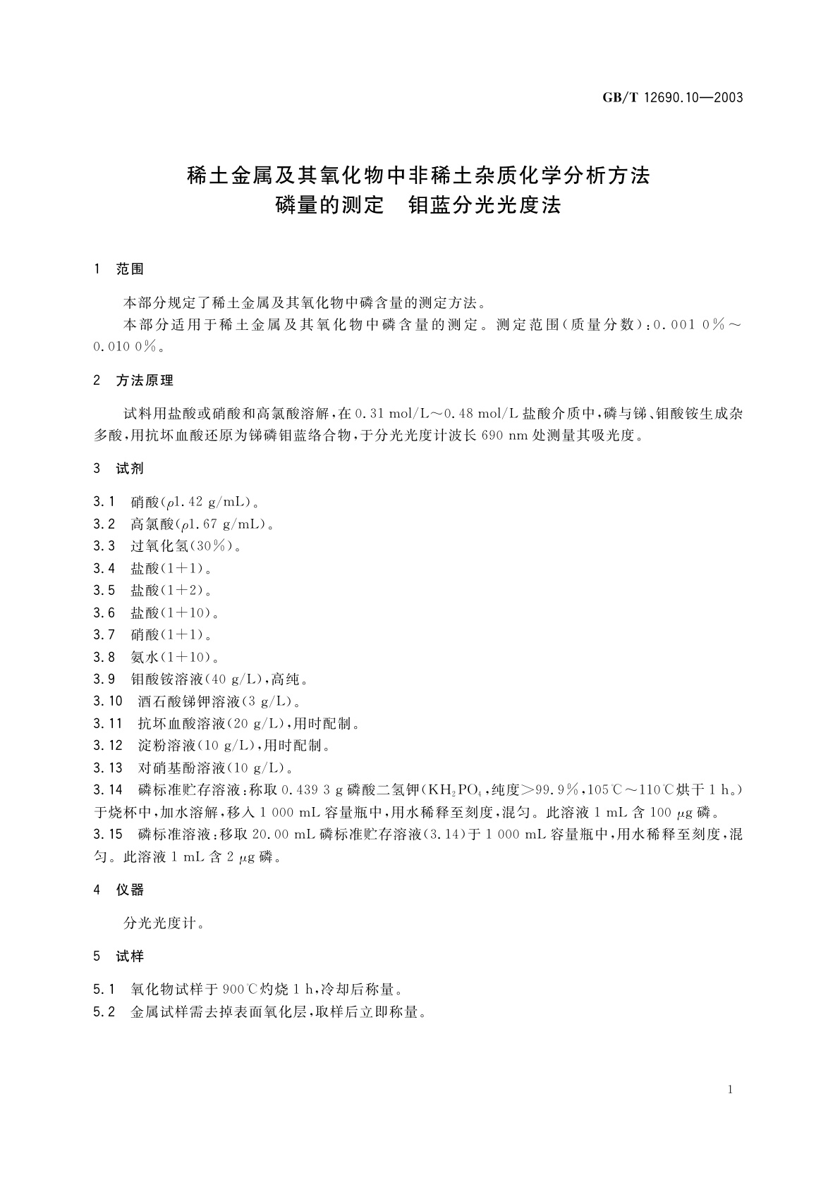 GB/T 12690.10-2003 稀土金属及其氧化物中非稀土杂质化学分析方法磷量的测定　钼蓝分光光度法