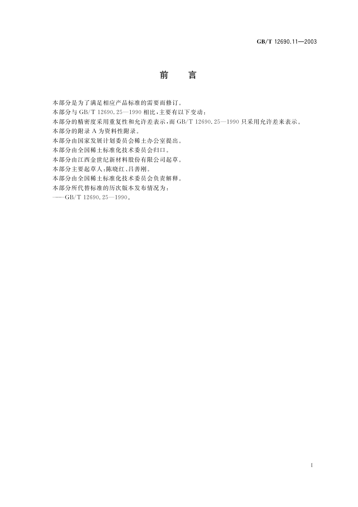 GB/T 12690.11-2003 稀土金属及其氧化物中非稀土杂质化学分析方法镁量的测定　火焰原子吸收光谱法