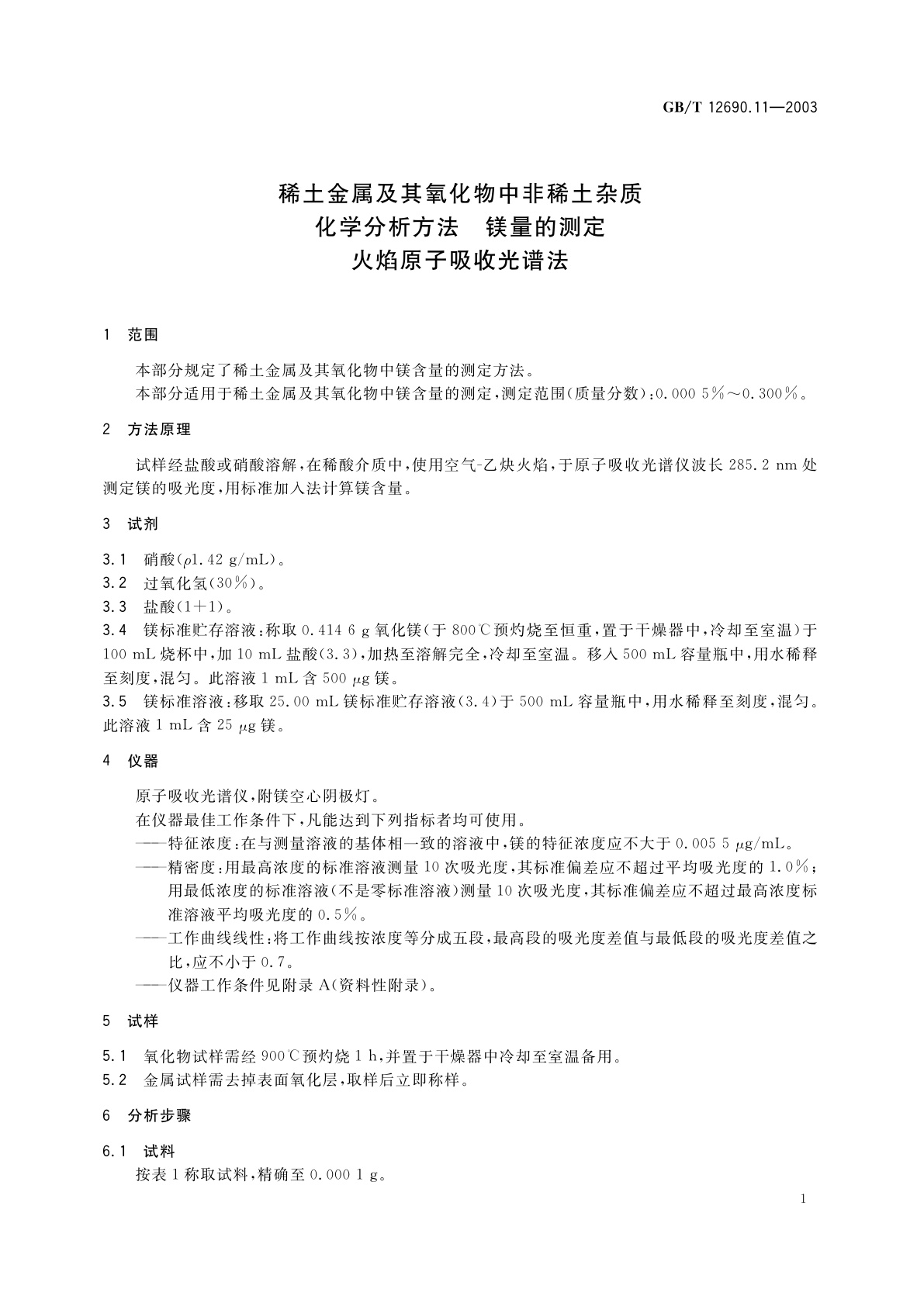 GB/T 12690.11-2003 稀土金属及其氧化物中非稀土杂质化学分析方法镁量的测定　火焰原子吸收光谱法