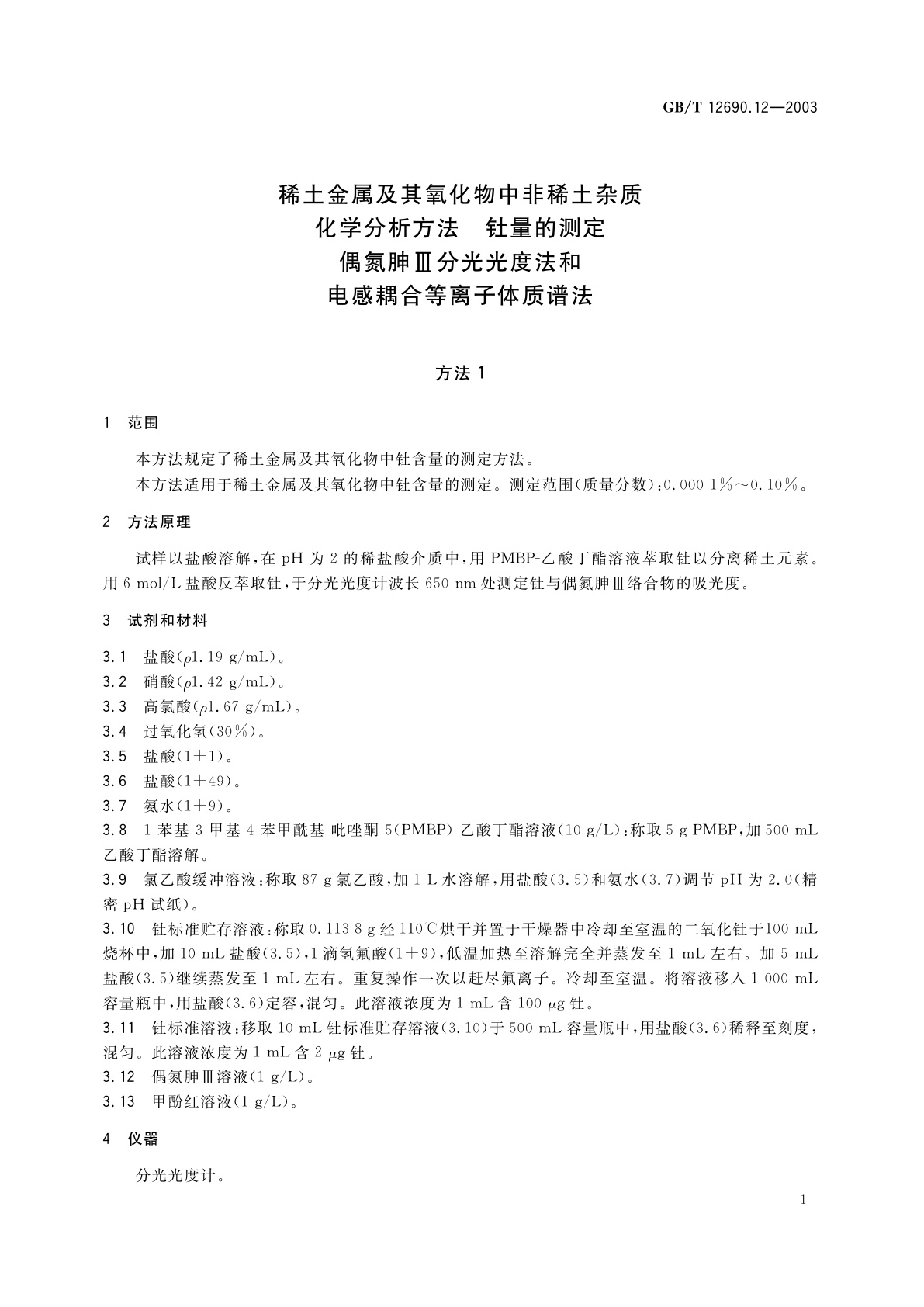 GB/T 12690.12-2003 稀土金属及其氧化物中非稀土杂质化学分析方法钍量的测定　偶氮胂III分光光度法和电感耦合等离子体质谱法
