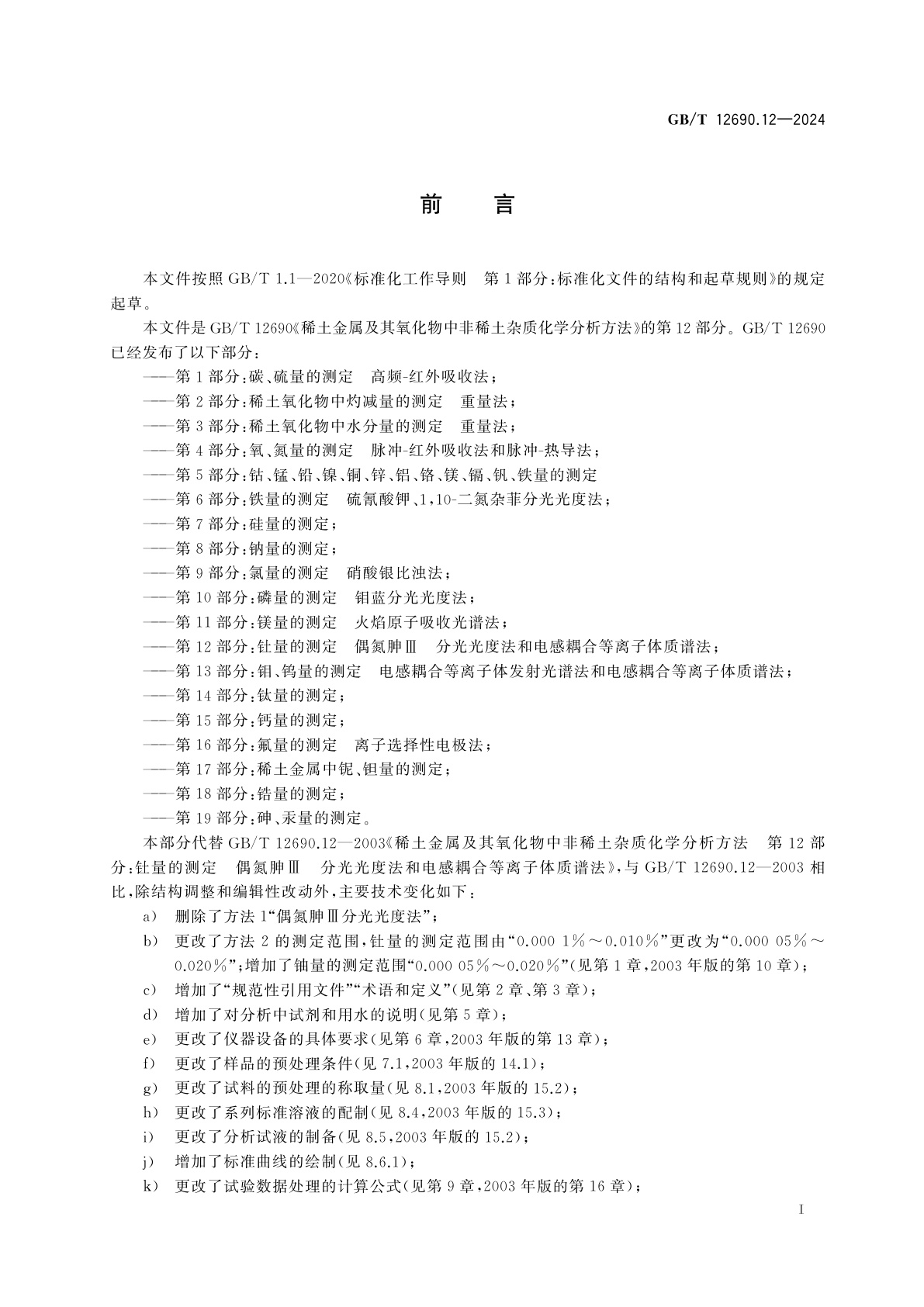 GB/T 12690.12-2024 稀土金属及其氧化物中非稀土杂质化学分析方法　第12部分：钍、铀量的测定　电感耦合等离子体质谱法