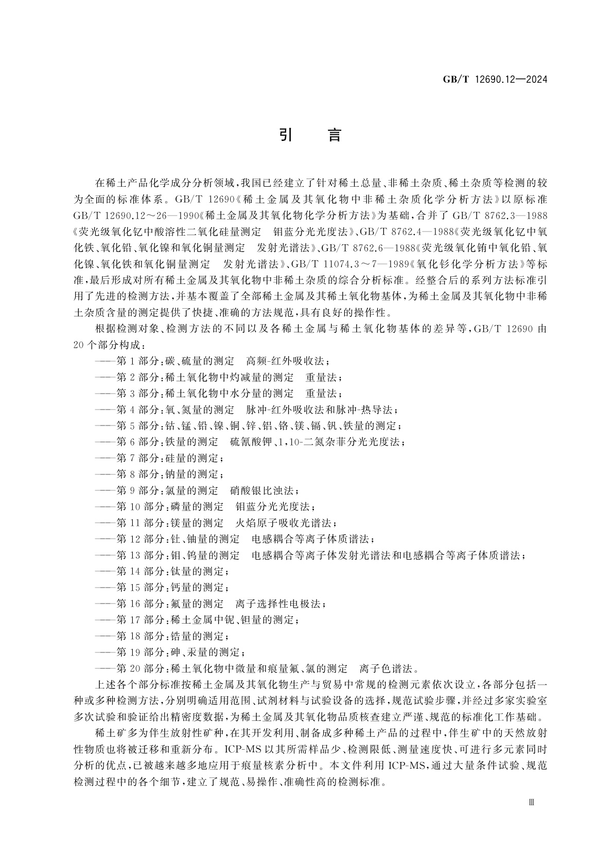 GB/T 12690.12-2024 稀土金属及其氧化物中非稀土杂质化学分析方法　第12部分：钍、铀量的测定　电感耦合等离子体质谱法