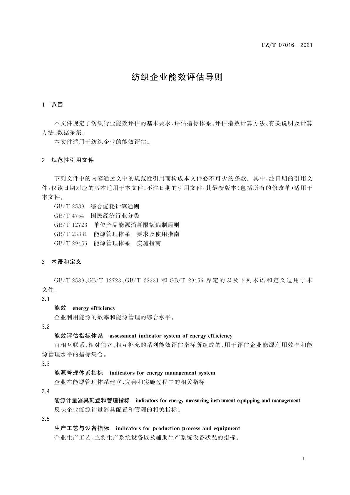FZ/T 07016-2021 纺织企业能效评估导则