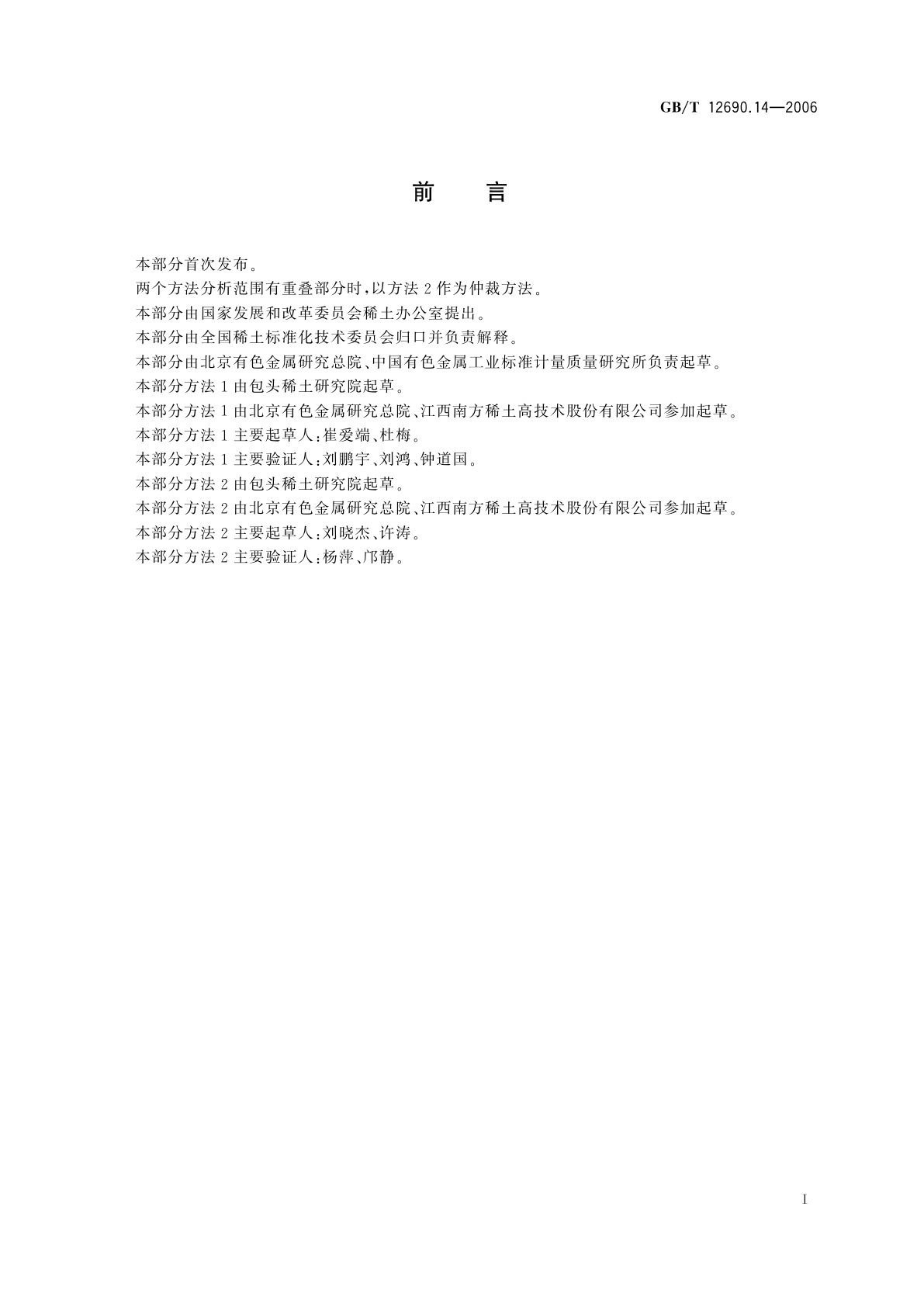 GB/T 12690.14-2006 稀土金属及其氧化物中非稀土杂质化学分析方法　钛量的测定