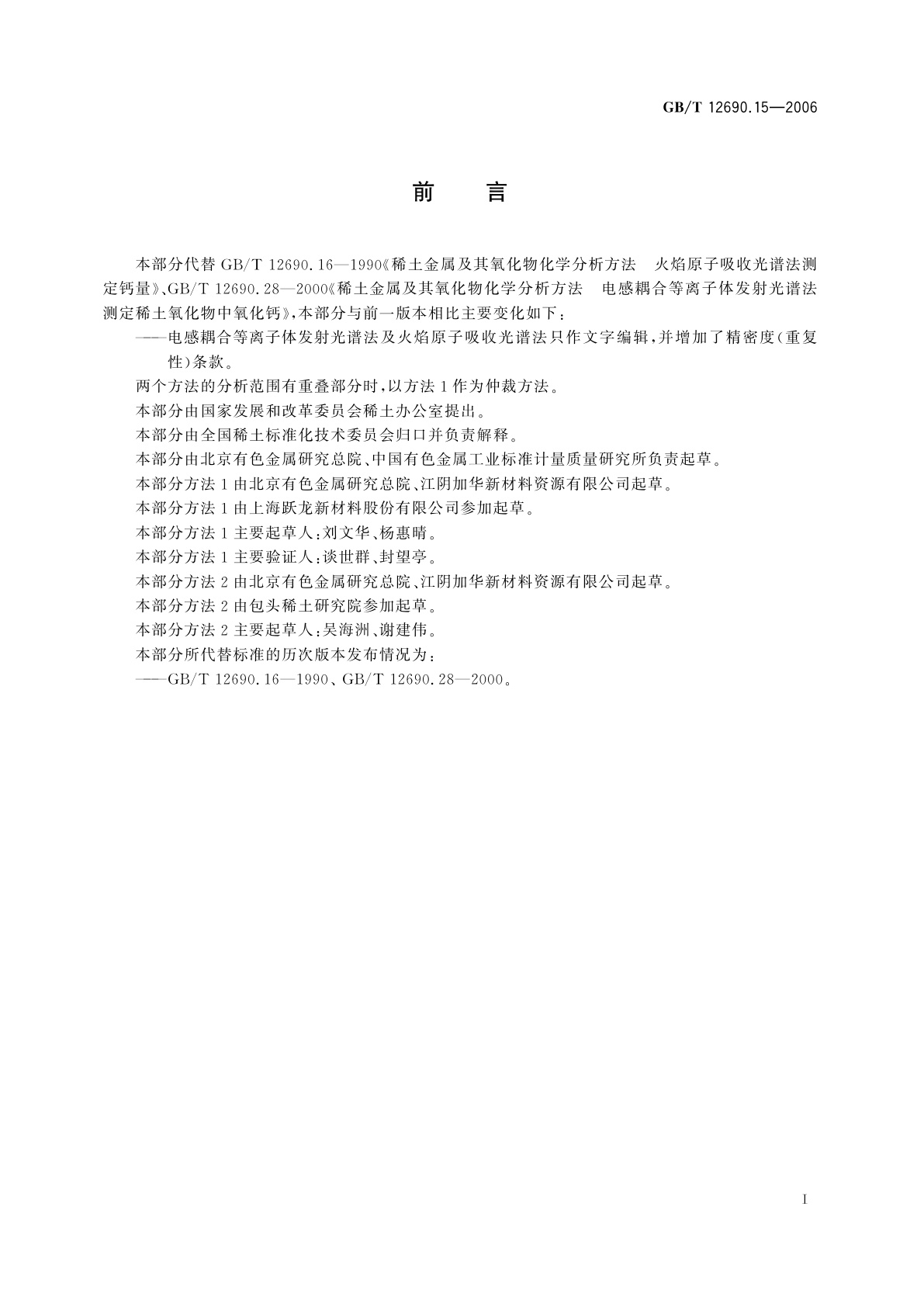 GB/T 12690.15-2006 稀土金属及其氧化物中非稀土杂质　化学分析方法　钙量的测定