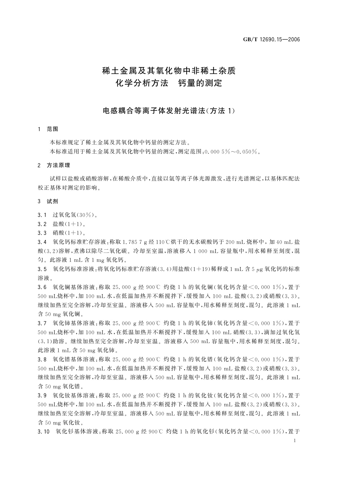 GB/T 12690.15-2006 稀土金属及其氧化物中非稀土杂质　化学分析方法　钙量的测定