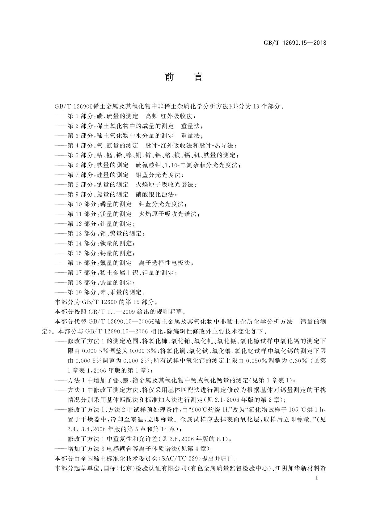 GB/T 12690.15-2018 稀土金属及其氧化物中非稀土杂质化学分析方法　第15部分：钙量的测定