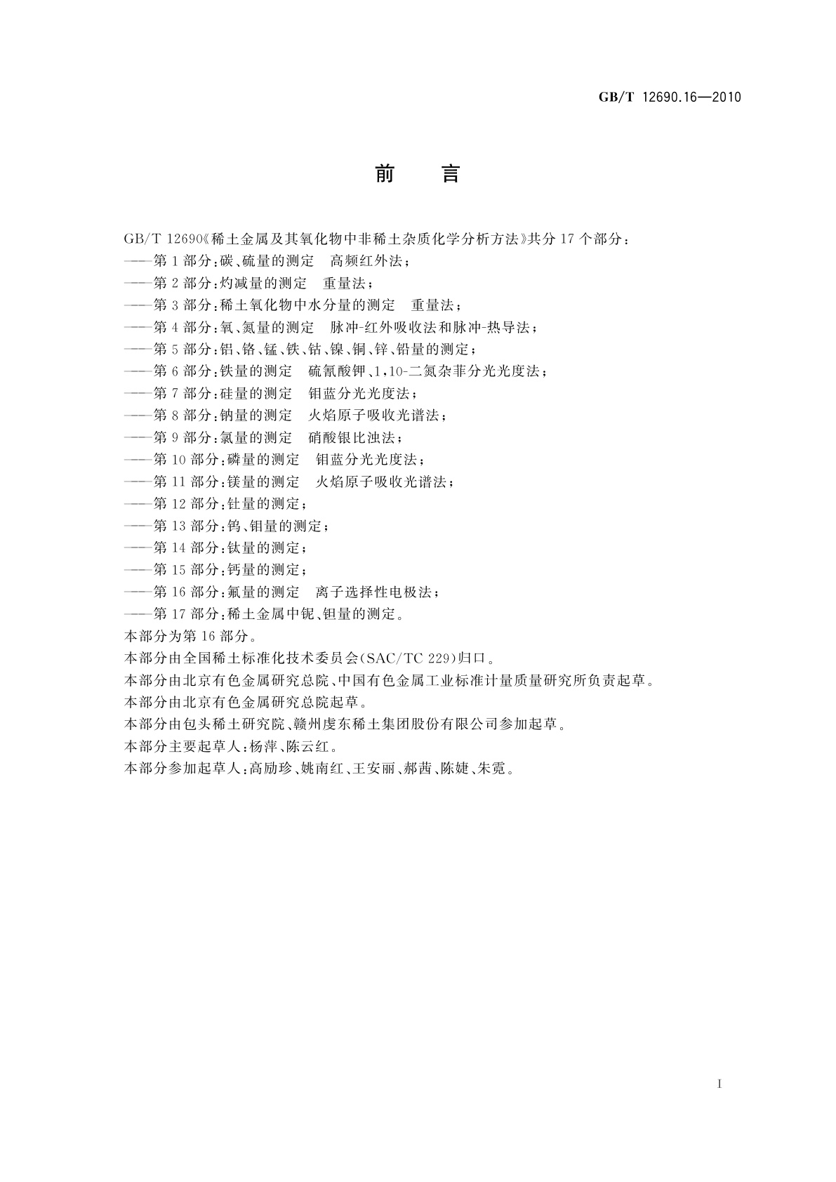 GB/T 12690.16-2010 稀土金属及其氧化物中非稀土杂质化学分析方法　第16部分：氟量的测定　离子选择性电极法