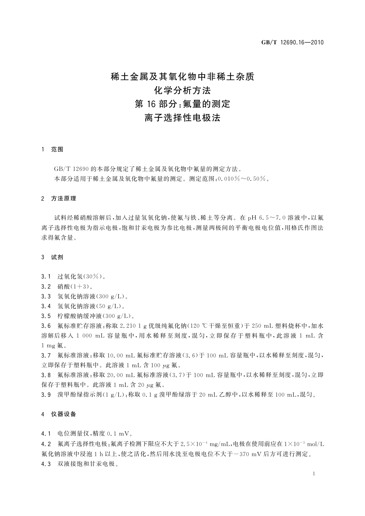 GB/T 12690.16-2010 稀土金属及其氧化物中非稀土杂质化学分析方法　第16部分：氟量的测定　离子选择性电极法