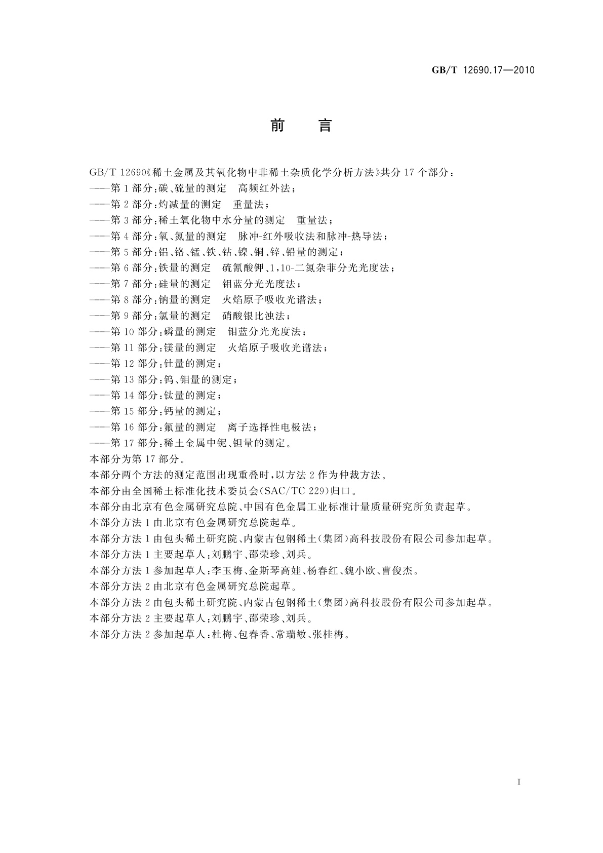 GB/T 12690.17-2010 稀土金属及其氧化物中非稀土杂质化学分析方法　第17部分：稀土金属中铌、钽量的测定