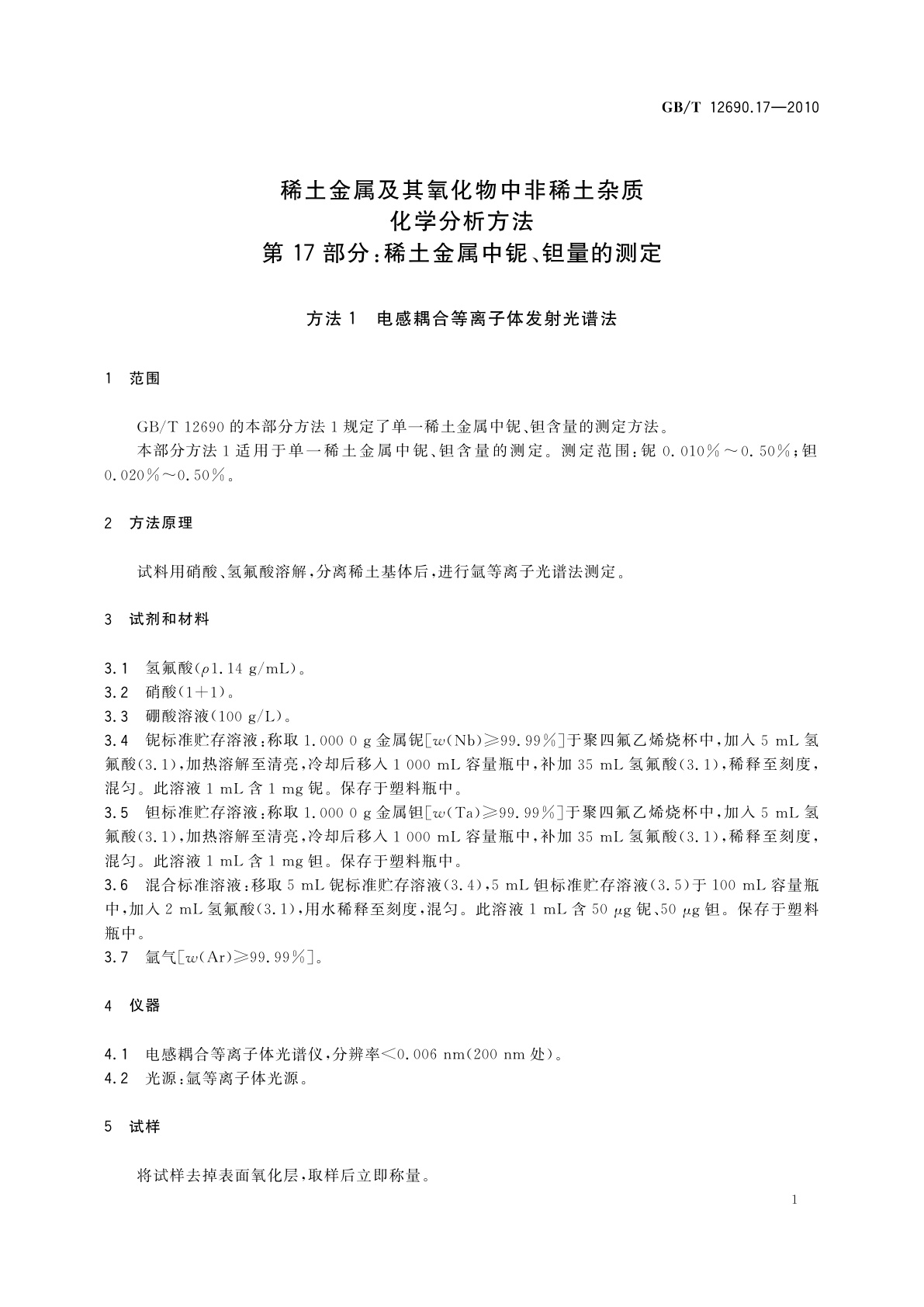 GB/T 12690.17-2010 稀土金属及其氧化物中非稀土杂质化学分析方法　第17部分：稀土金属中铌、钽量的测定