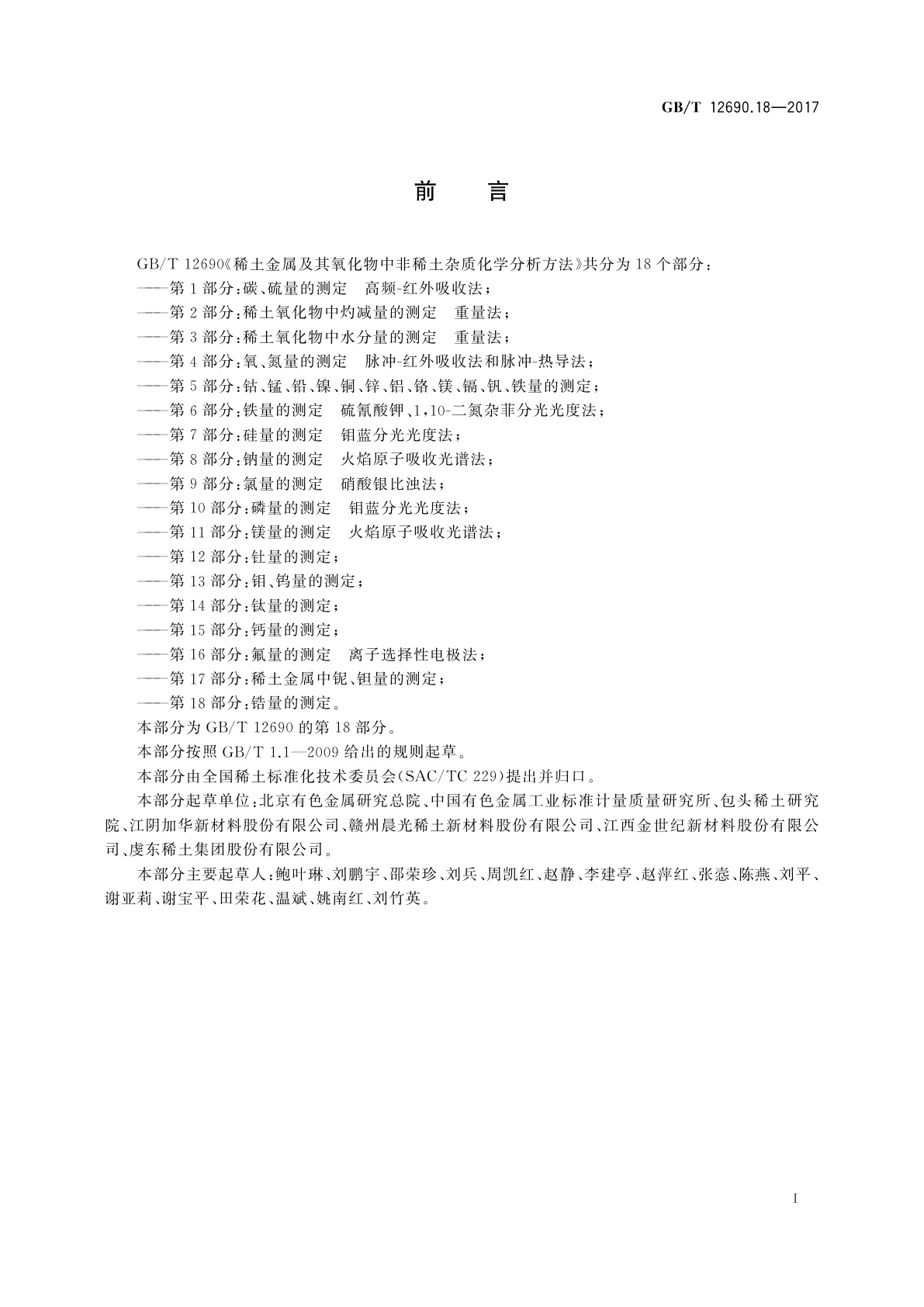 GB/T 12690.18-2017 稀土金属及其氧化物中非稀土杂质化学分析方法　第18部分：锆量的测定