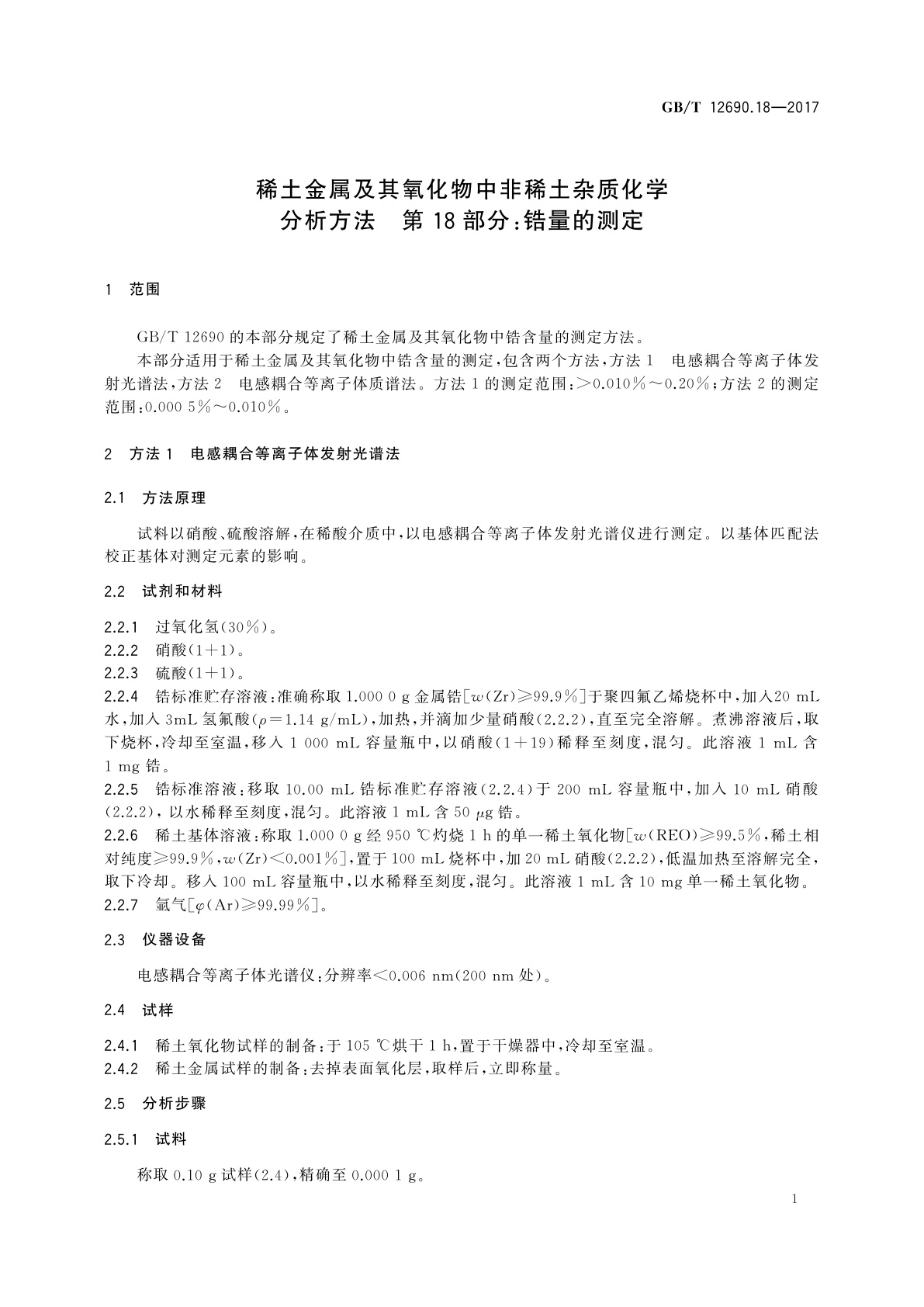 GB/T 12690.18-2017 稀土金属及其氧化物中非稀土杂质化学分析方法　第18部分：锆量的测定