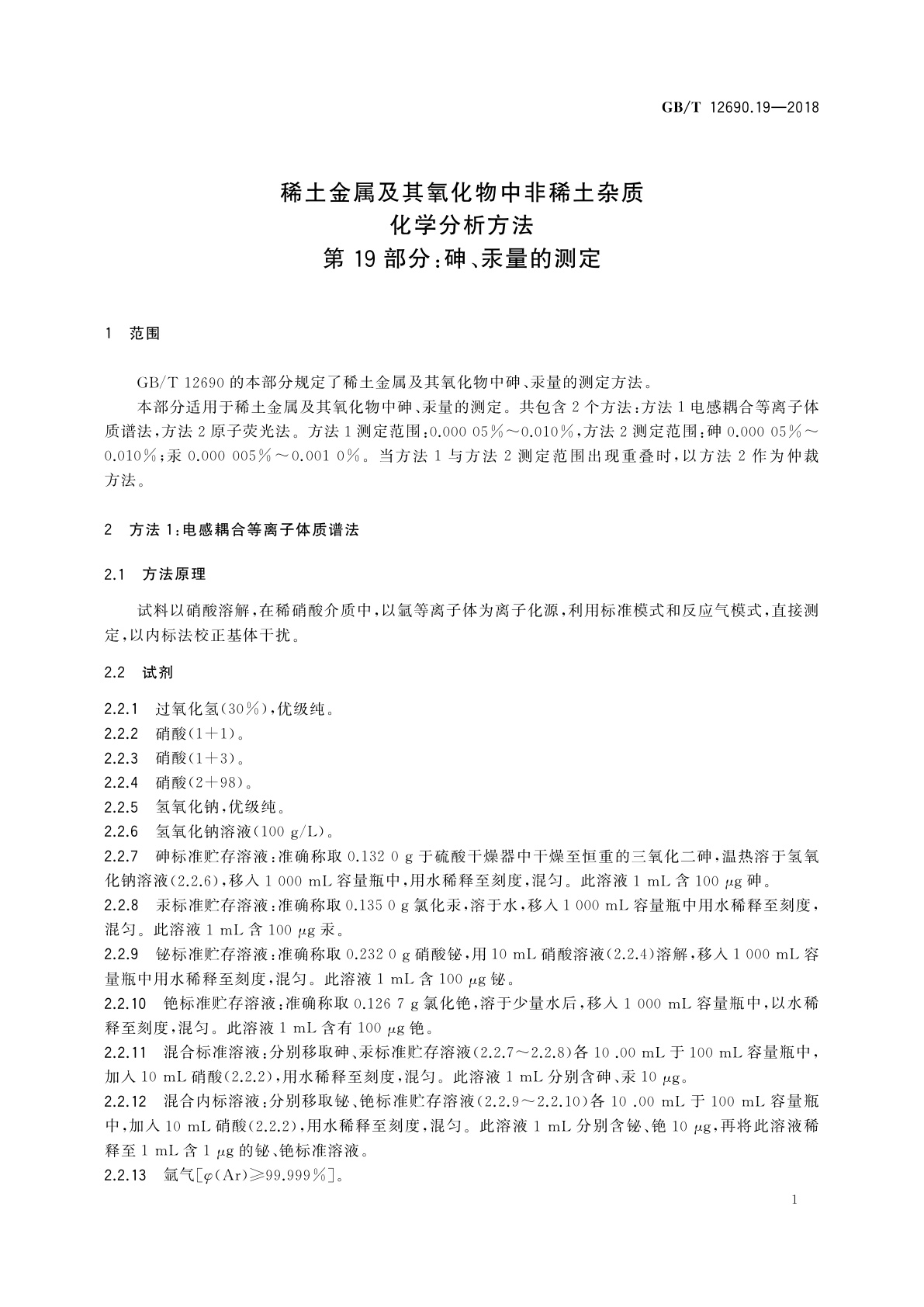 GB/T 12690.19-2018 稀土金属及其氧化物中非稀土杂质化学分析方法　第19部分：砷、汞量的测定