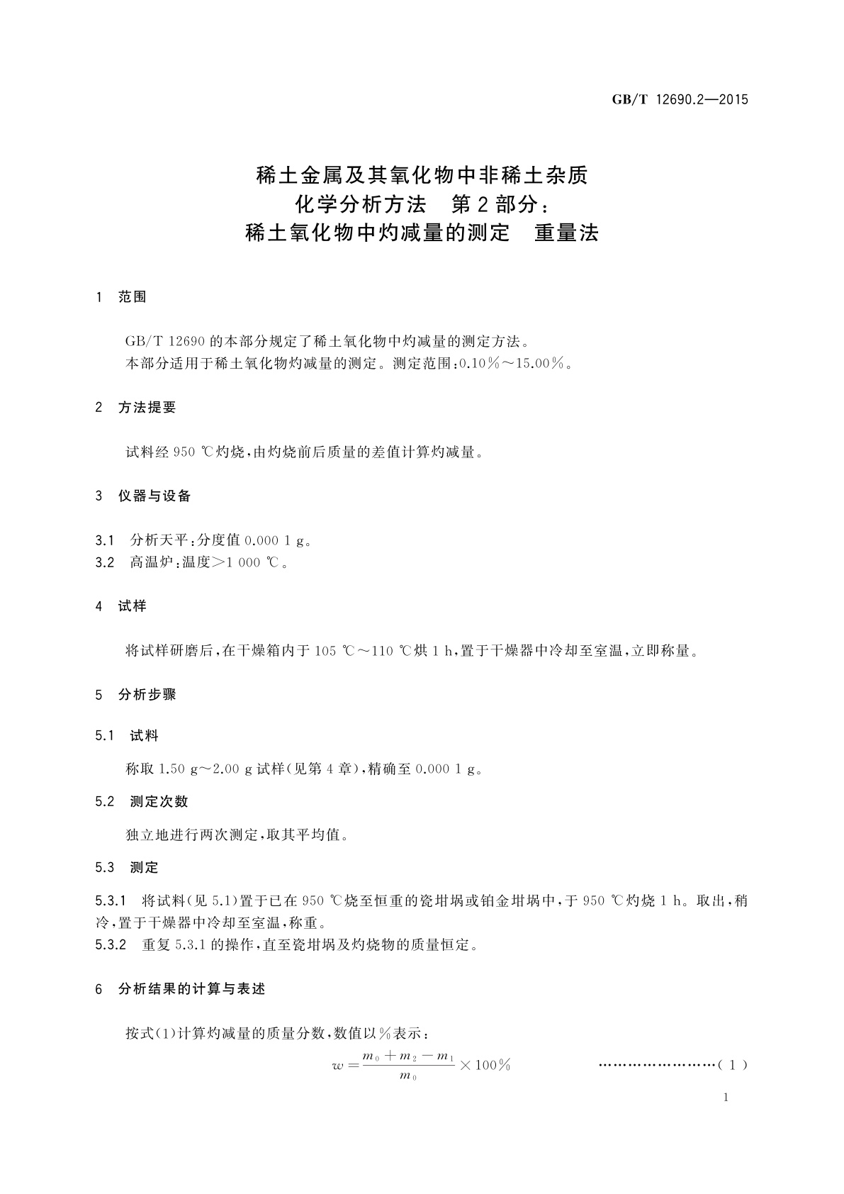 GB/T 12690.2-2015 稀土金属及其氧化物中非稀土杂质　化学分析方法　第2部分：稀土氧化物中灼减量的测定　重量法