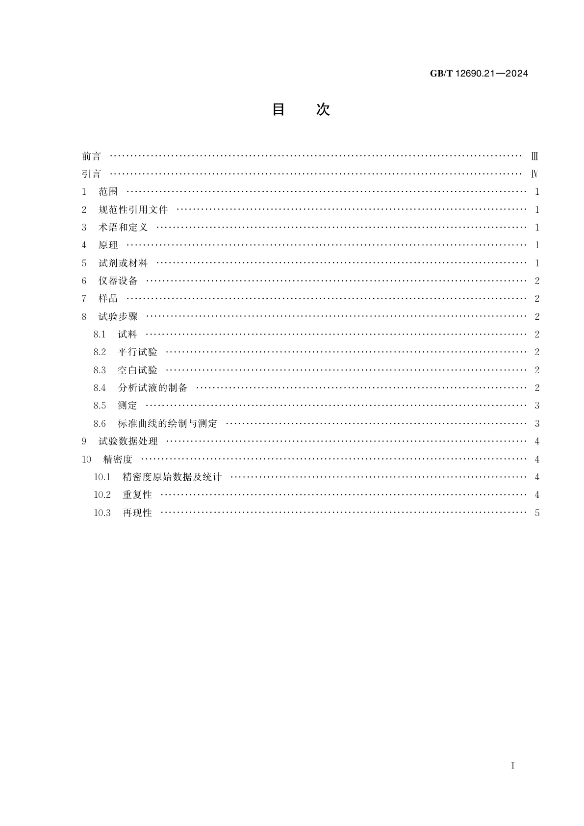 GB/T 12690.21-2024 稀土金属及其氧化物中非稀土杂质化学分析方法　第21部分：稀土氧化物中硫酸根含量的测定　硫酸钡比浊法
