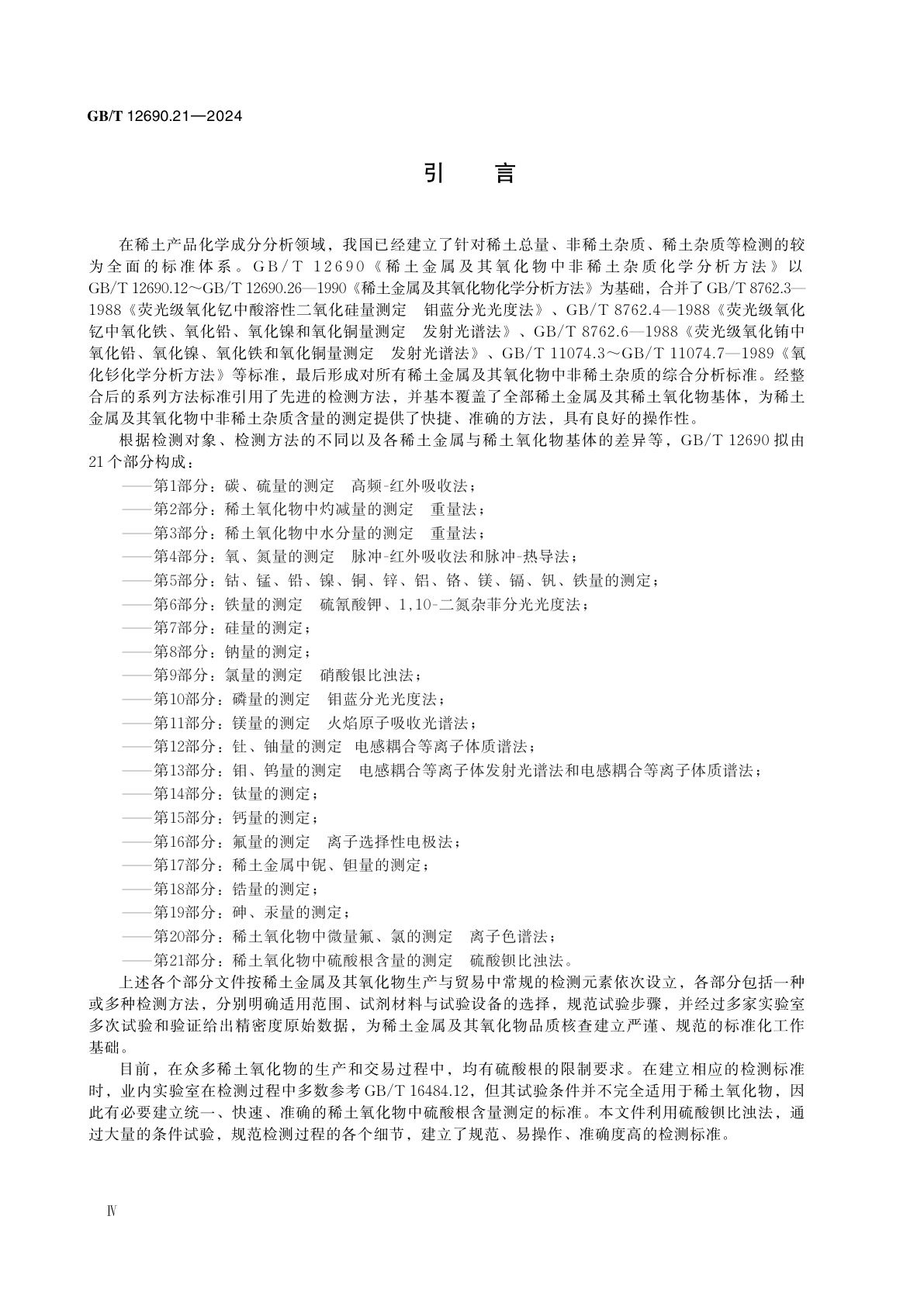 GB/T 12690.21-2024 稀土金属及其氧化物中非稀土杂质化学分析方法　第21部分：稀土氧化物中硫酸根含量的测定　硫酸钡比浊法